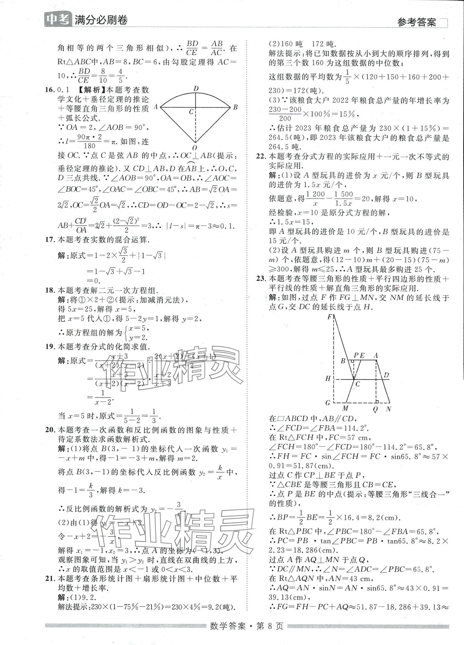 2024年中考必刷卷黑龍江美術(shù)出版社數(shù)學(xué)中考湖南專(zhuān)版 第8頁(yè)