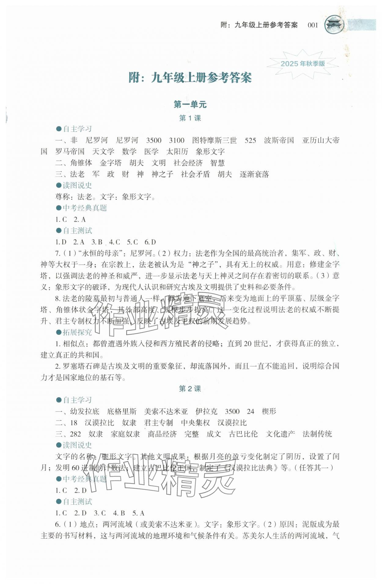 2025年助学读本九年级历史上册人教版湖北专版 第1页