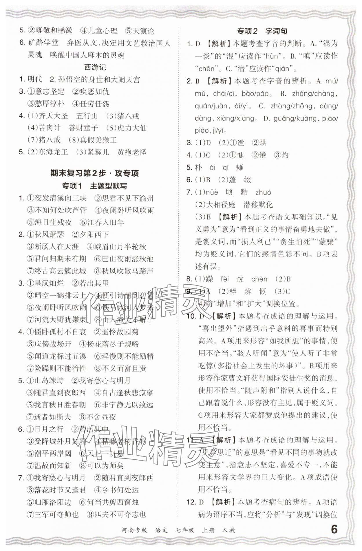 2023年王朝霞各地期末试卷精选七年级语文上册人教版河南专版 参考答案第6页