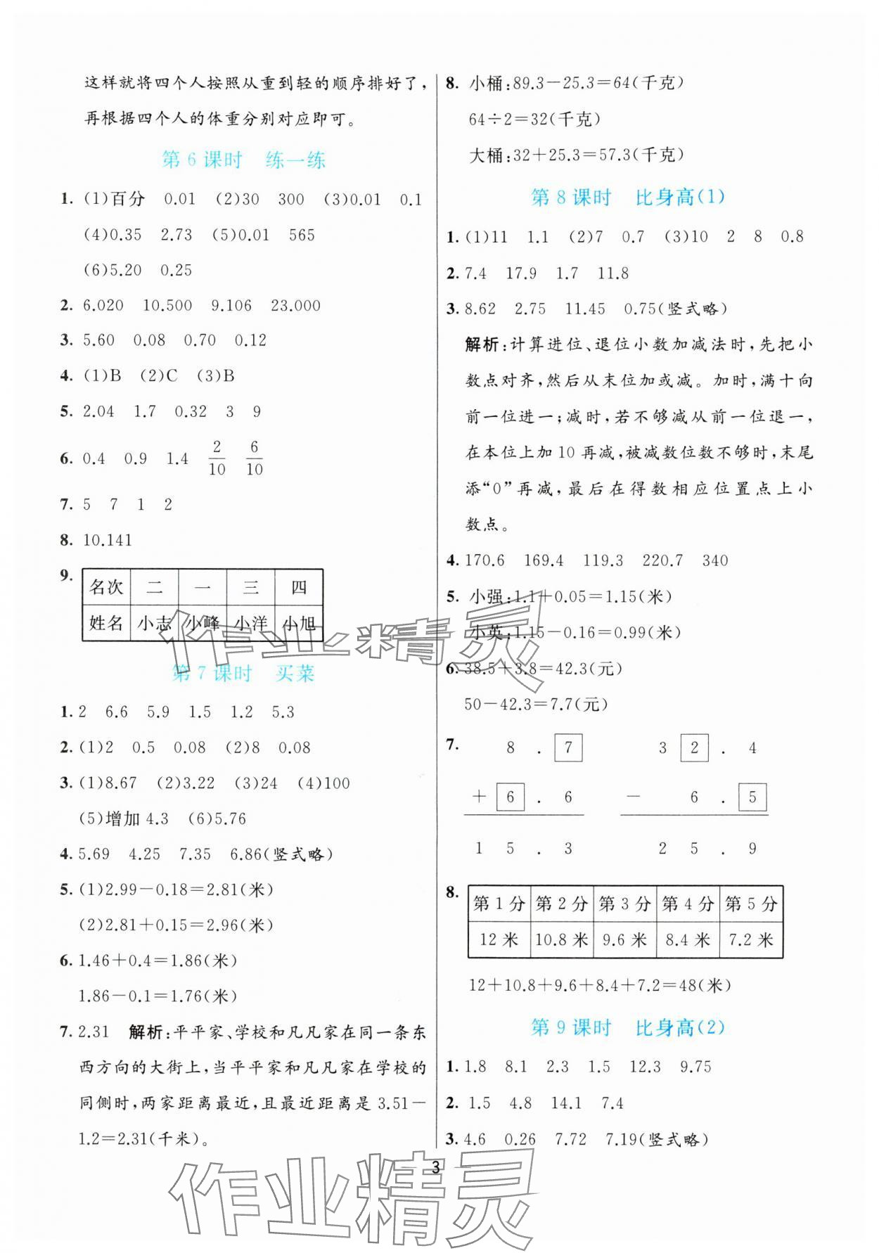 2024年亮點激活提優(yōu)天天練四年級數(shù)學(xué)下冊北師大版 參考答案第3頁