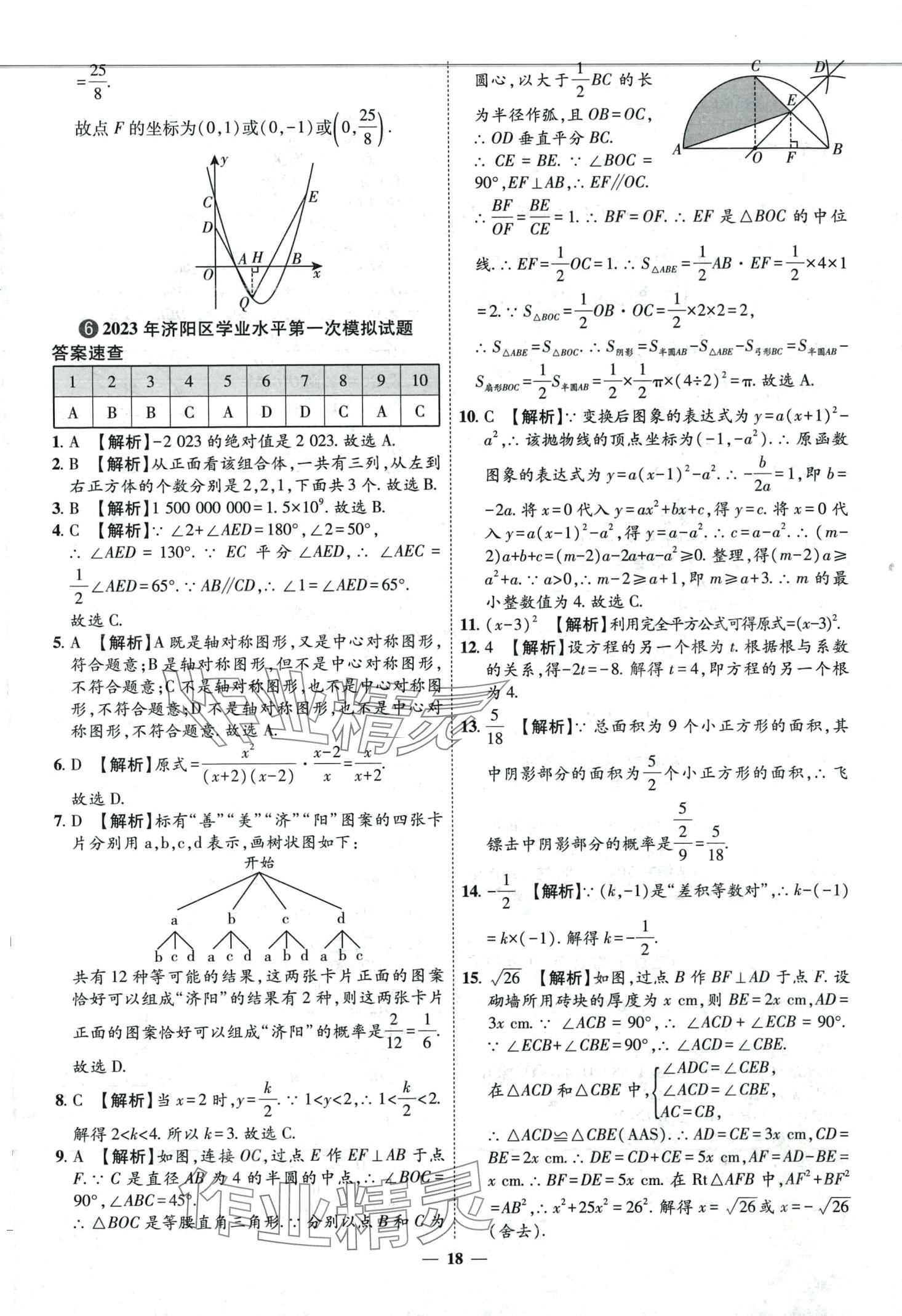 2024年3年真题2年模拟1年预测数学中考济南专版&nbsp;第18页