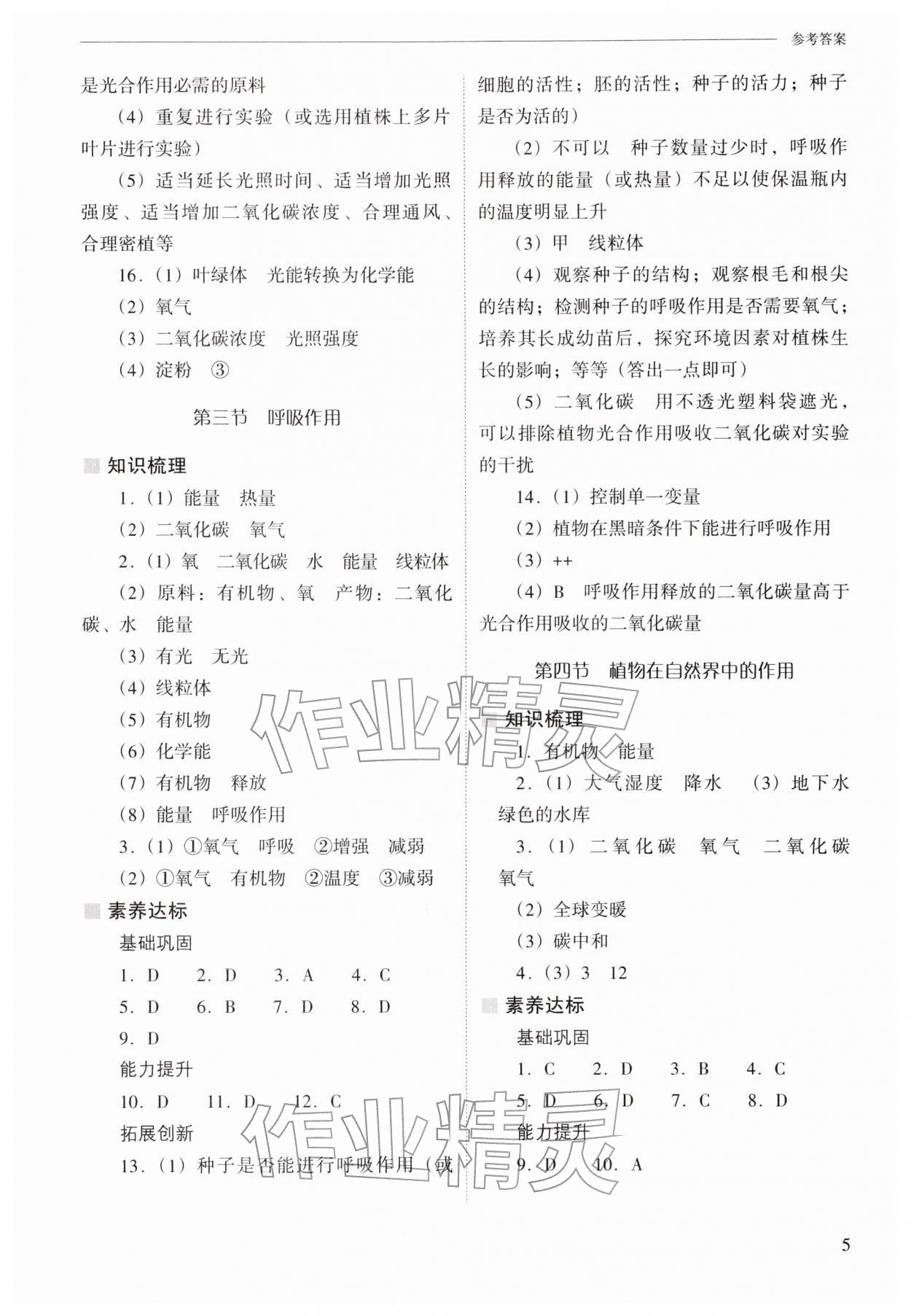2026年新课程问题解决导学方案七年级生物下册人教版&nbsp;参考答案第5页