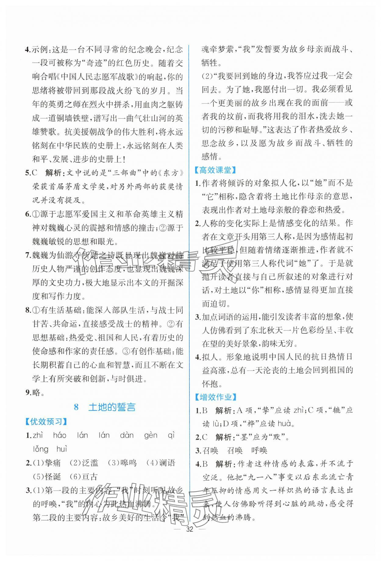 2024年人教金學(xué)典同步解析與測評七年級語文下冊人教版云南專版 第8頁