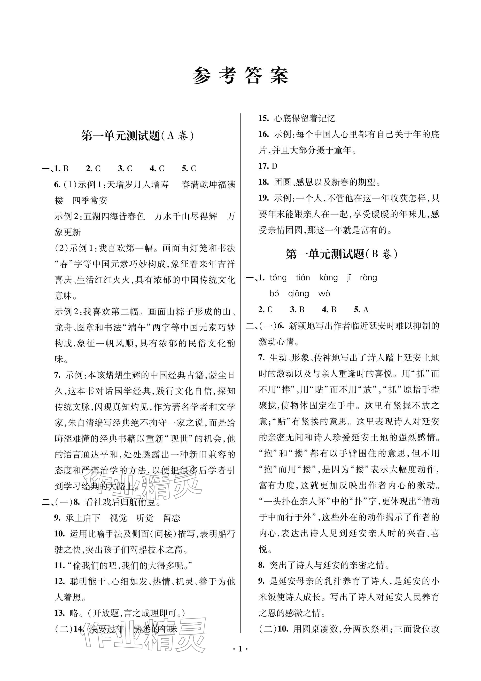 2026年单元自测试卷八年级语文下学期人教版&nbsp;参考答案第1页