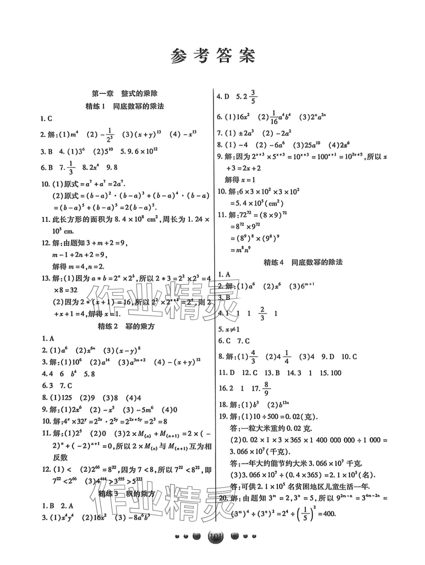 2024年優(yōu)化課堂7分鐘七年級(jí)數(shù)學(xué)下冊(cè)北師大版 第1頁