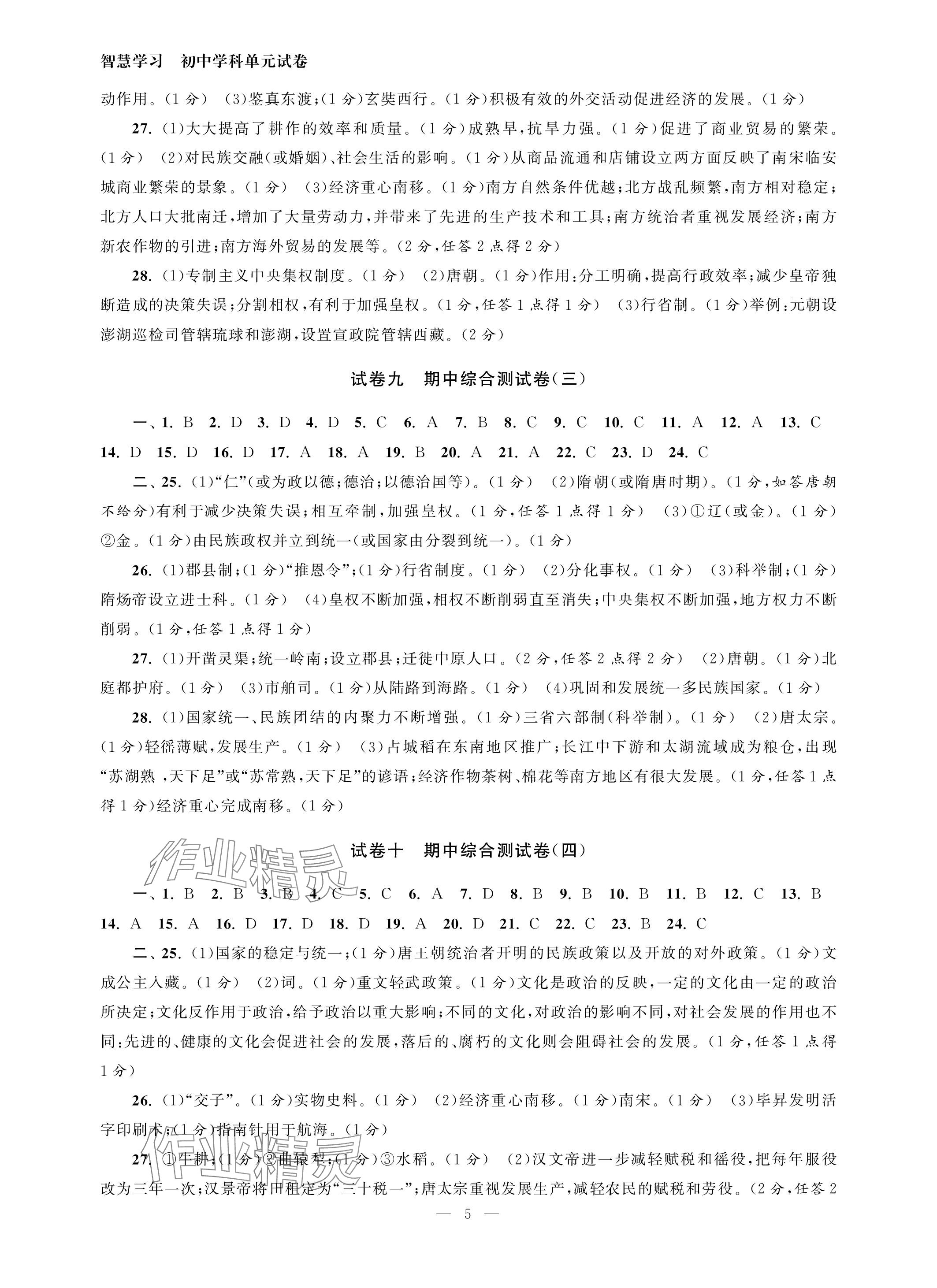 2024年智慧学习初中学科单元试卷七年级历史下册人教版 参考答案第5页