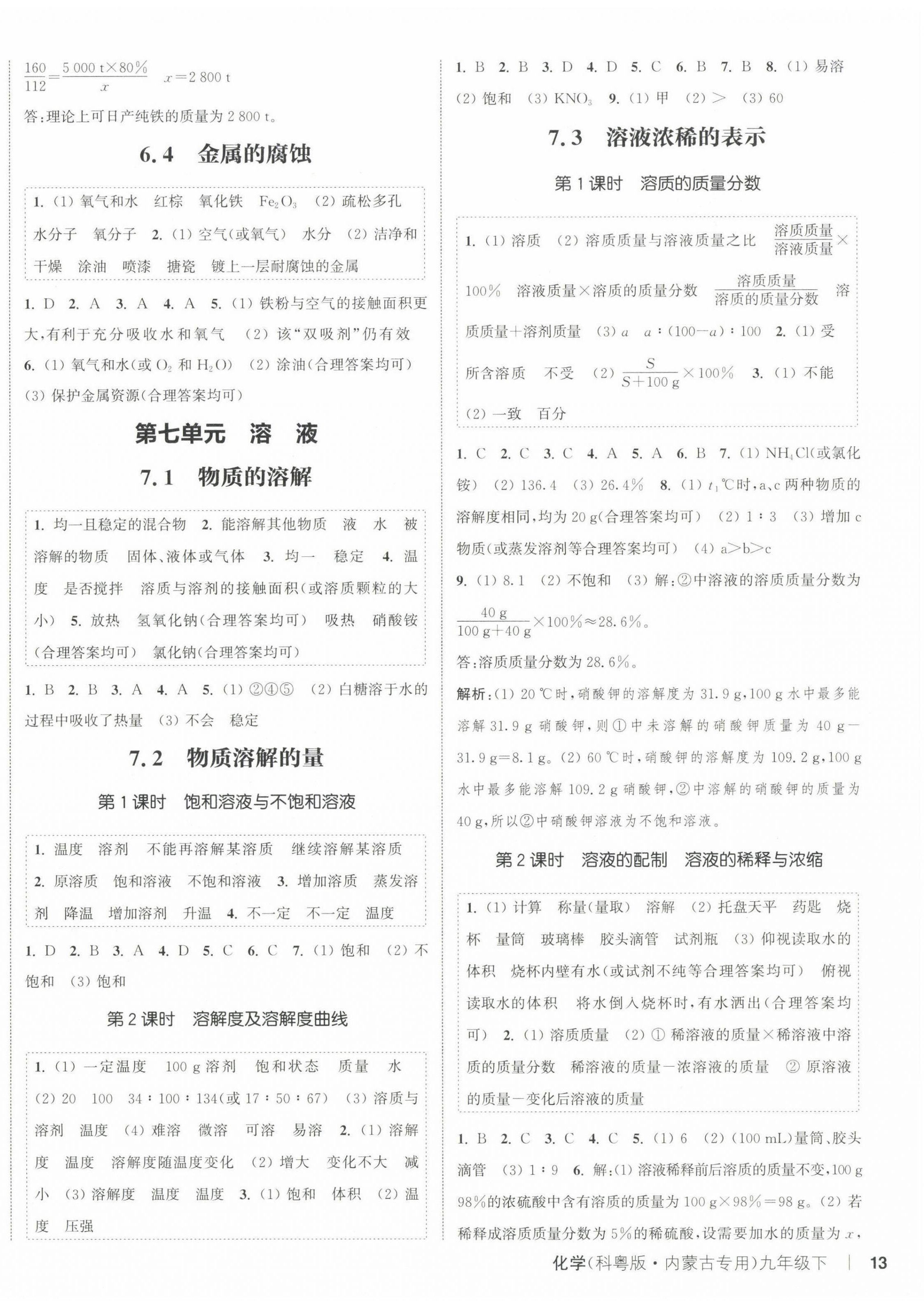 2025年通成學(xué)典課時(shí)作業(yè)本九年級(jí)化學(xué)下冊(cè)科粵版內(nèi)蒙古專(zhuān)版 第2頁(yè)