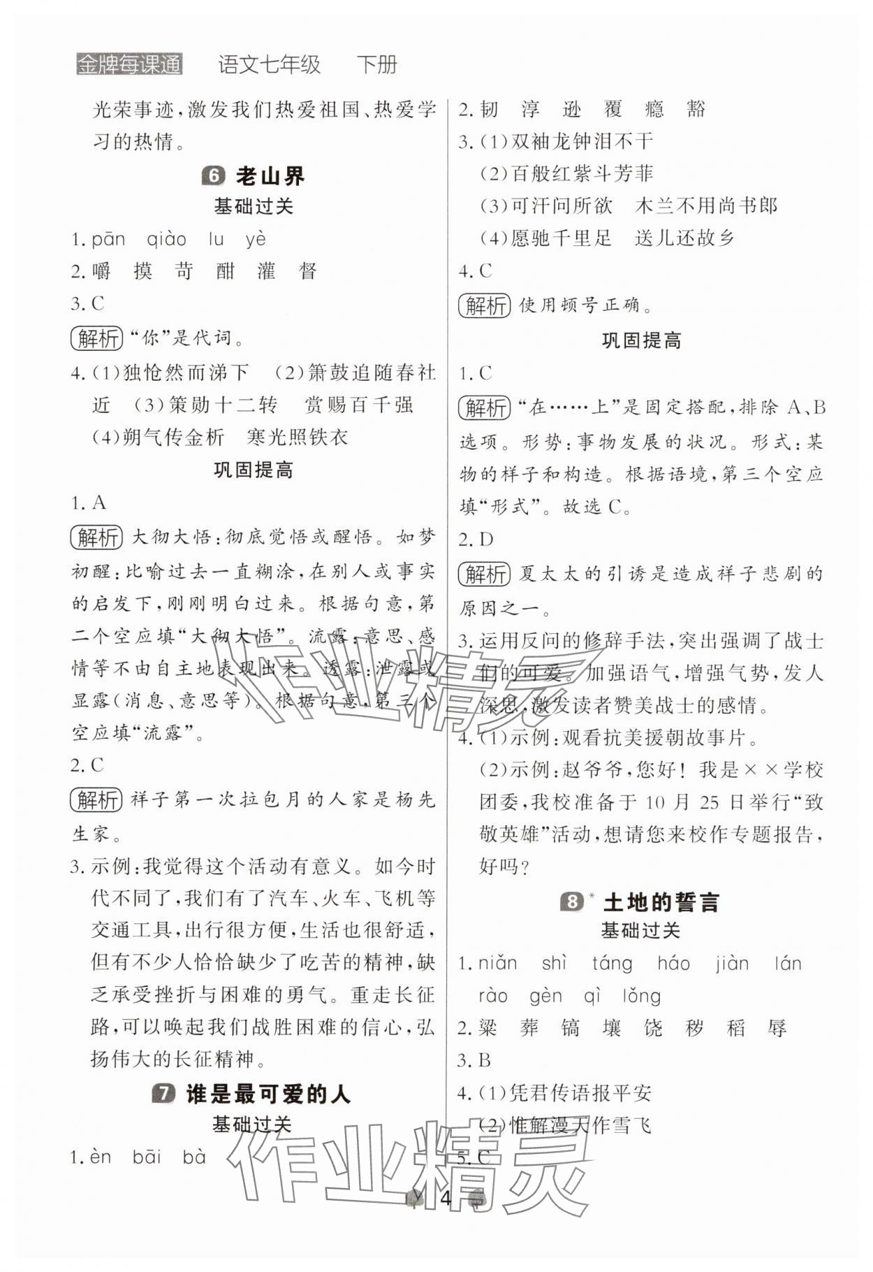2025年点石成金金牌每课通七年级语文下册人教版辽宁专版 参考答案第4页
