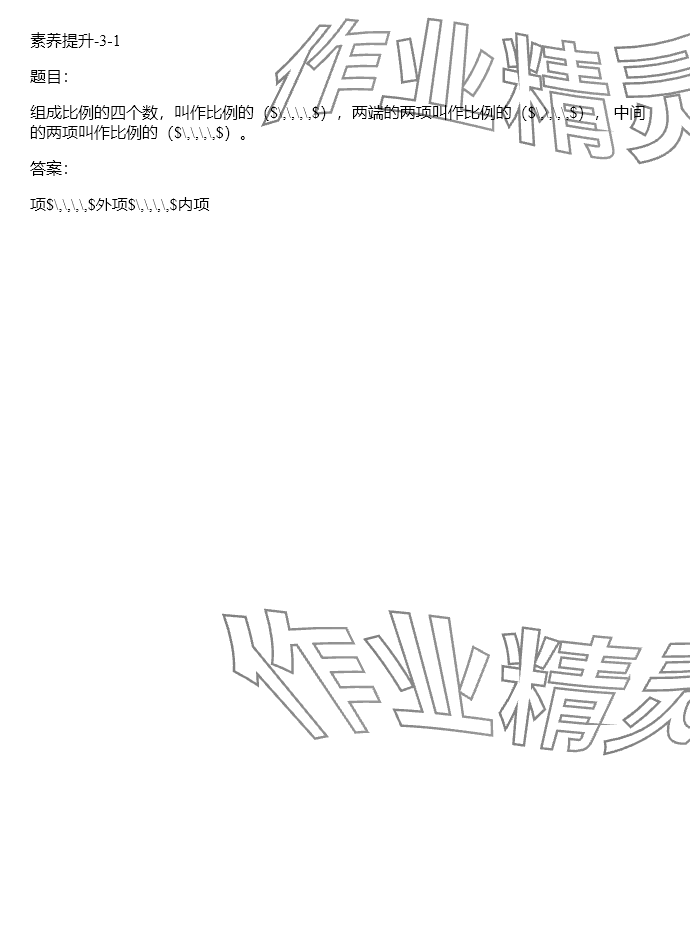 2024年同步实践评价课程基础训练六年级数学下册人教版 参考答案第157页