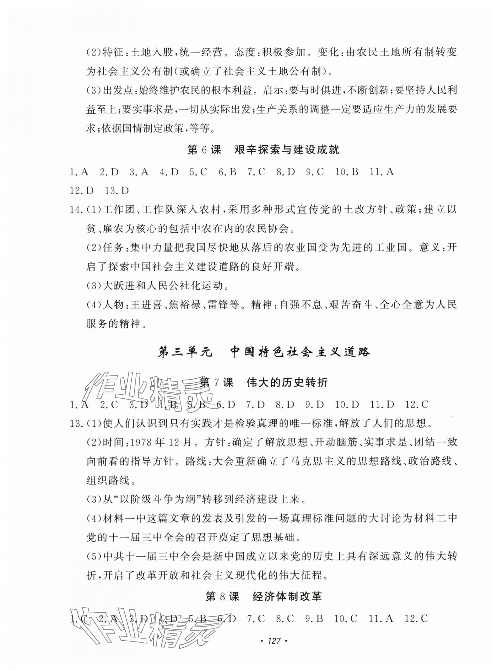 2025年花山小状元课时练初中生100全优卷八年级历史下册人教版 第3页