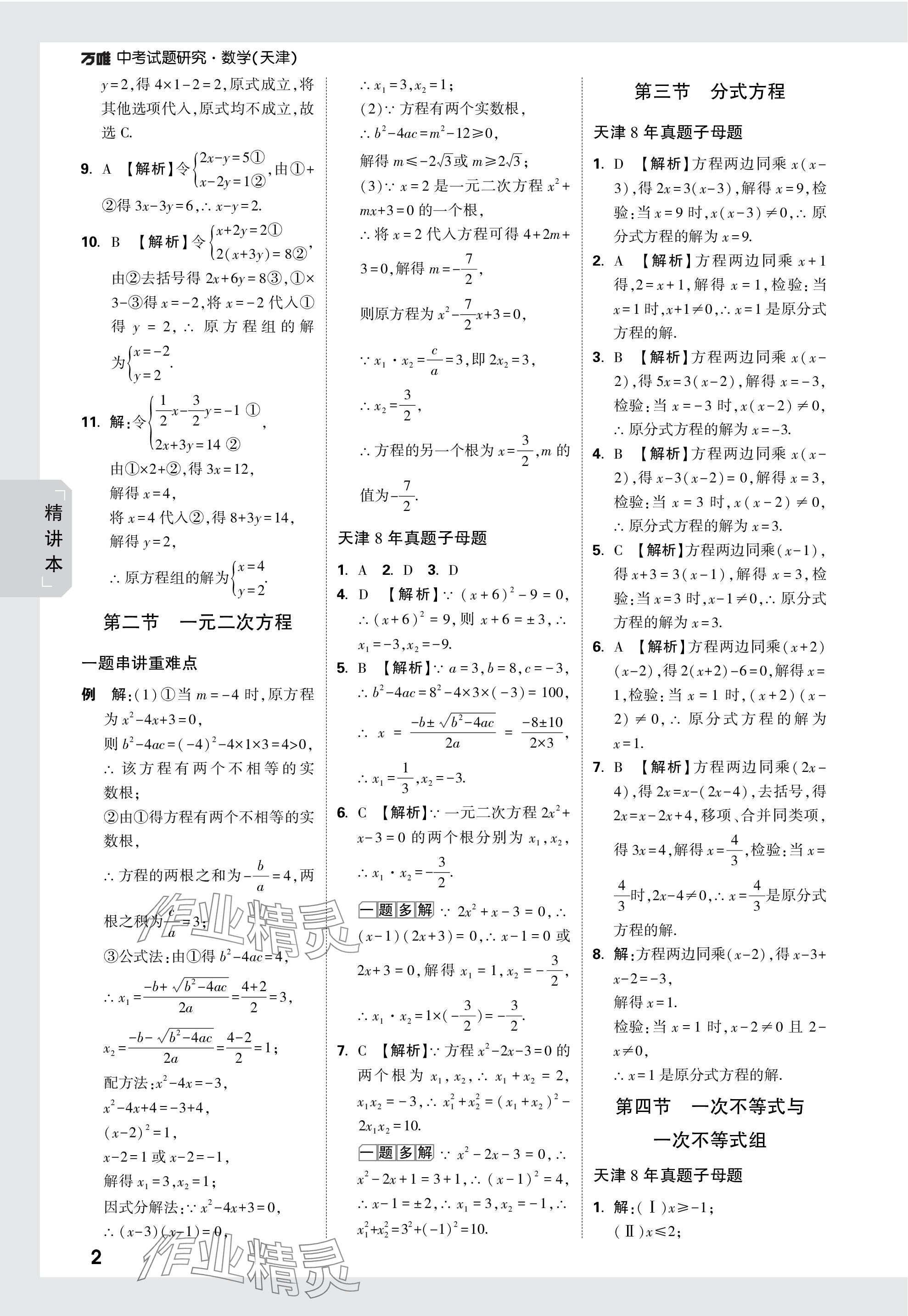 2024年万唯中考试题研究数学天津专版 参考答案第2页