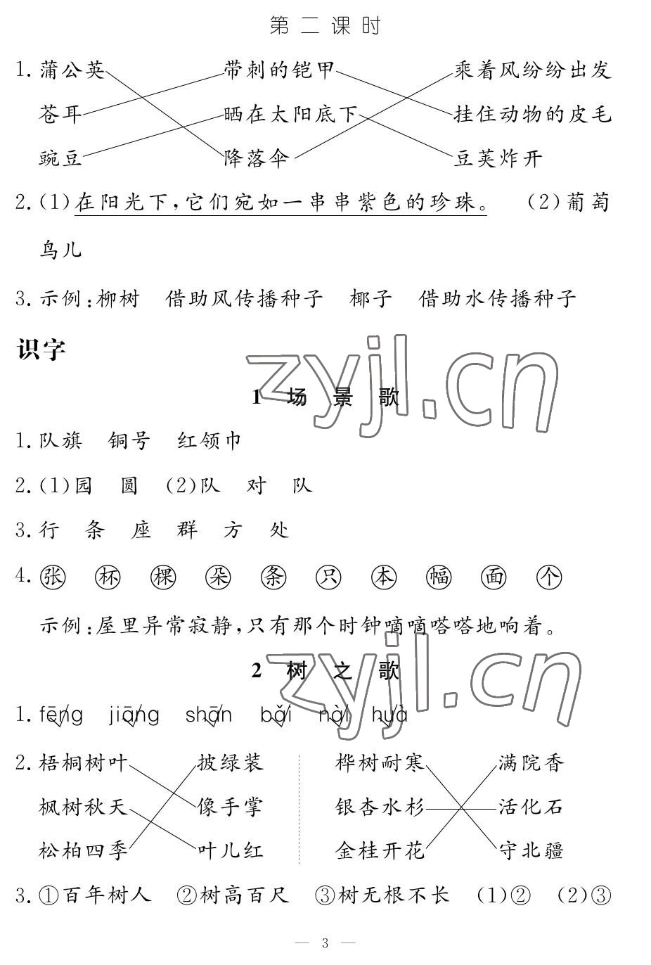 2023年作業(yè)本江西教育出版社二年級(jí)語(yǔ)文上冊(cè)人教版 參考答案第3頁(yè)