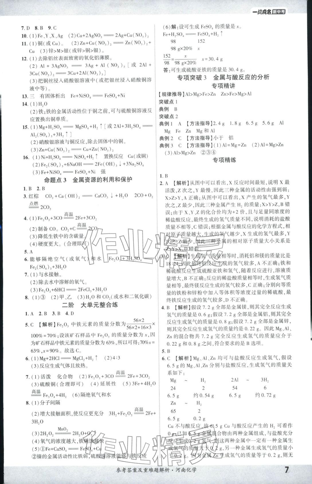 2026年一战成名考前新方案化学河南专版 第6页