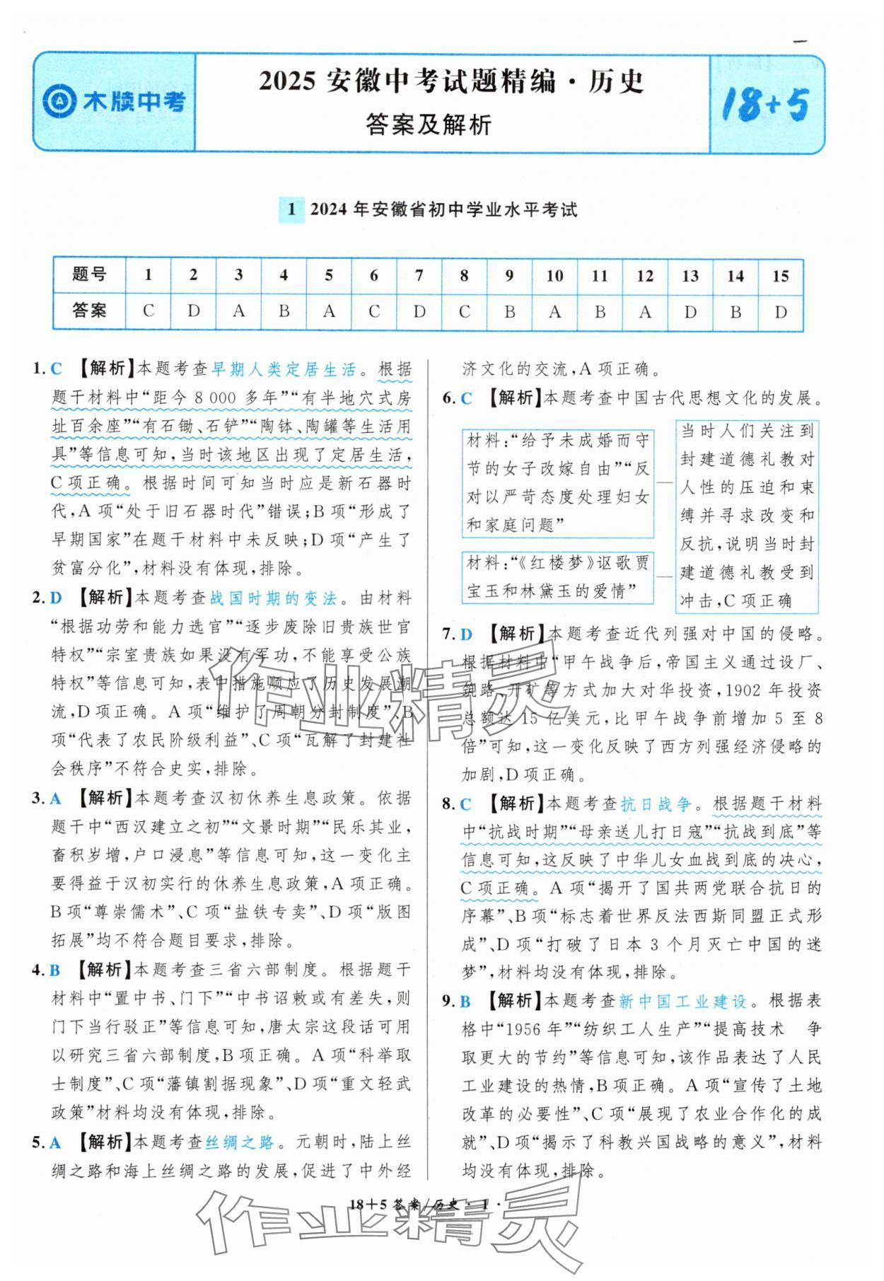 2025年中考試題精編安徽師范大學出版社歷史人教版安徽專版 第1頁