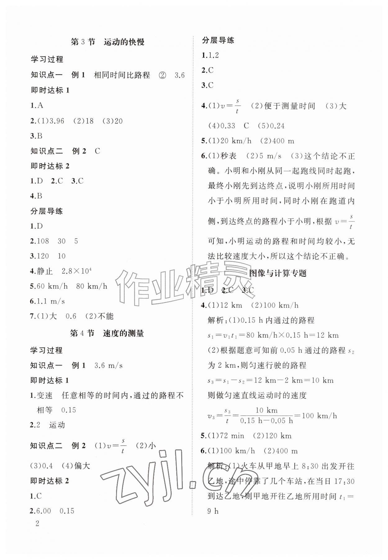 2026年新课程助学丛书八年级物理上册人教版&nbsp;参考答案第2页
