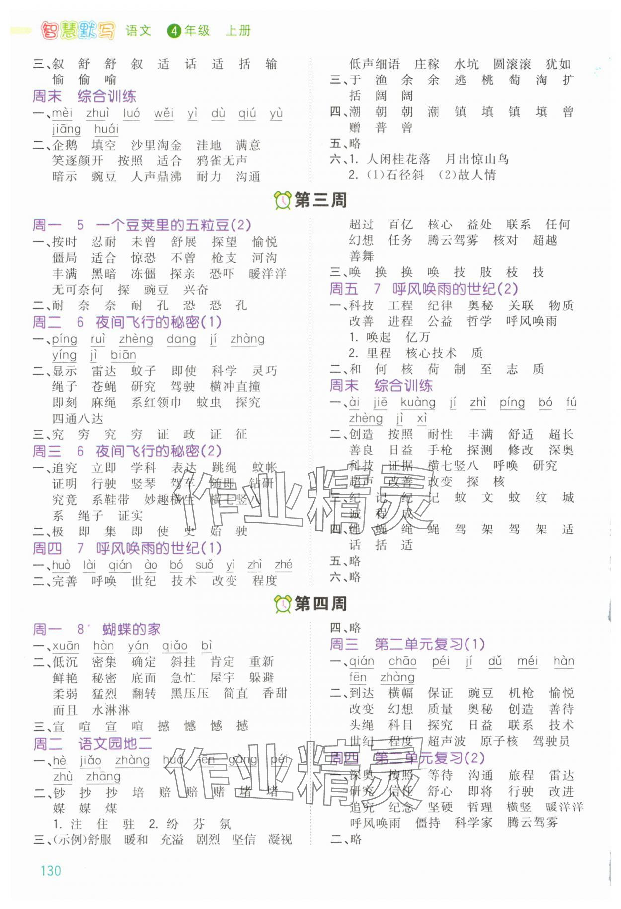 2024年智慧翔智慧默寫四年級語文上冊人教版 第2頁