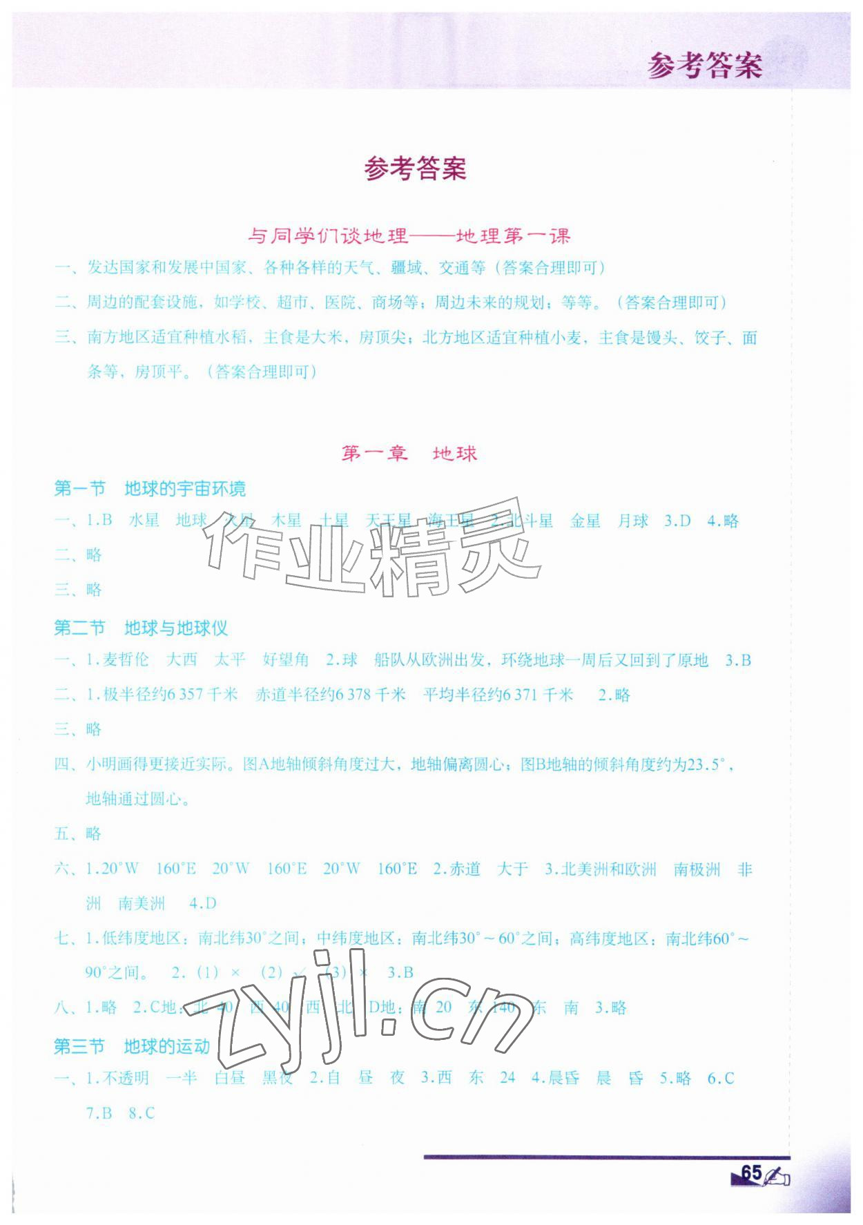 2026年填充图册地质出版社七年级地理上册人教版贵州专版&nbsp;参考答案第1页