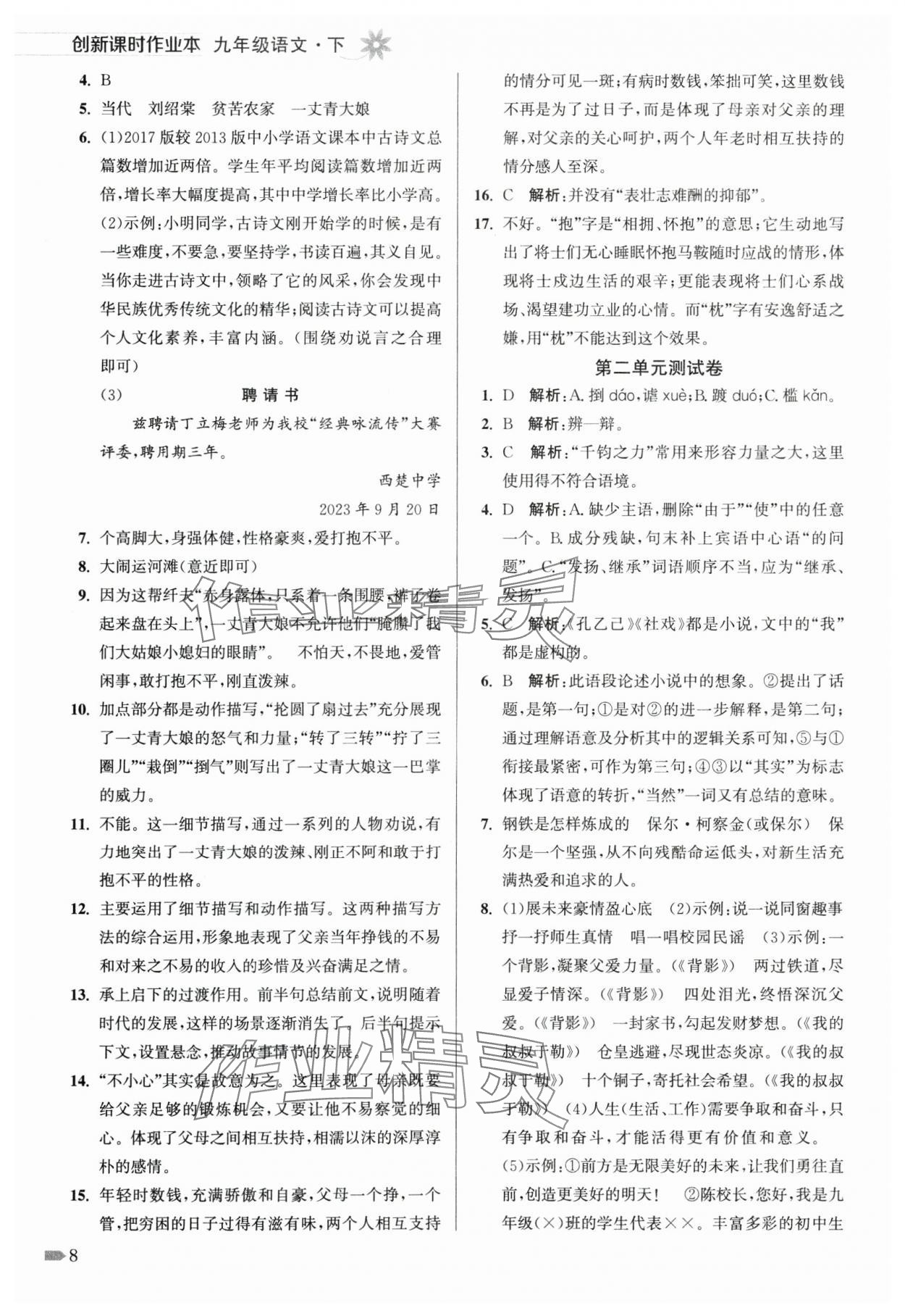 2025年創(chuàng)新課時作業(yè)本九年級語文下冊人教版 第8頁