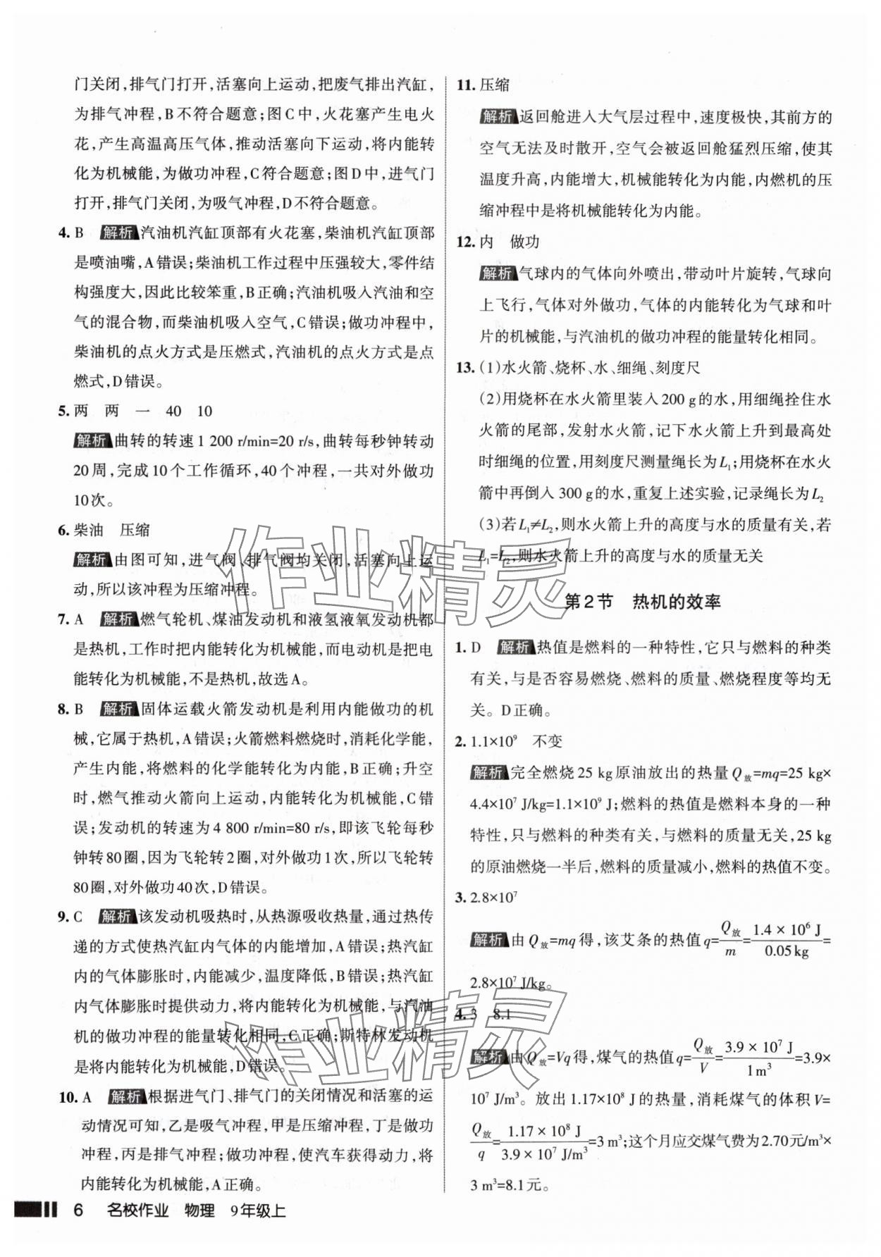 2024年名校作業(yè)九年級(jí)物理上冊人教版山西專版 參考答案第6頁