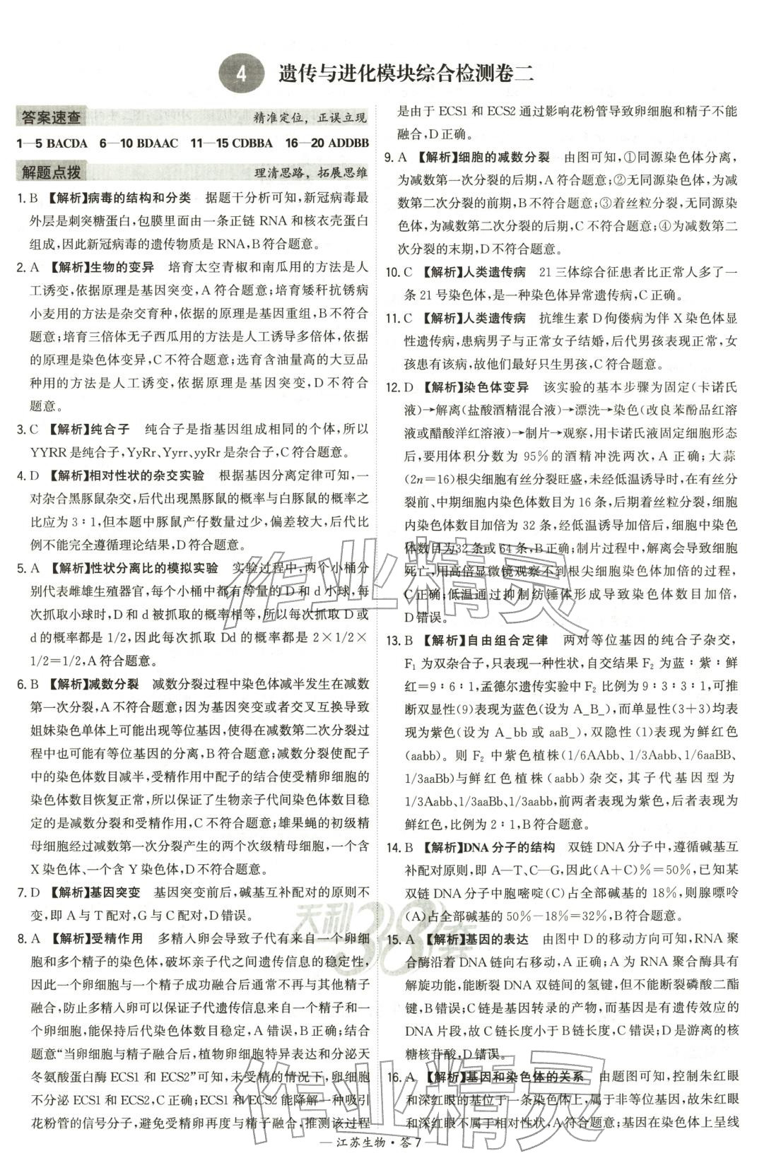 2026年天利38套学业水平考试高中生物全一册人教版江苏专版 第7页