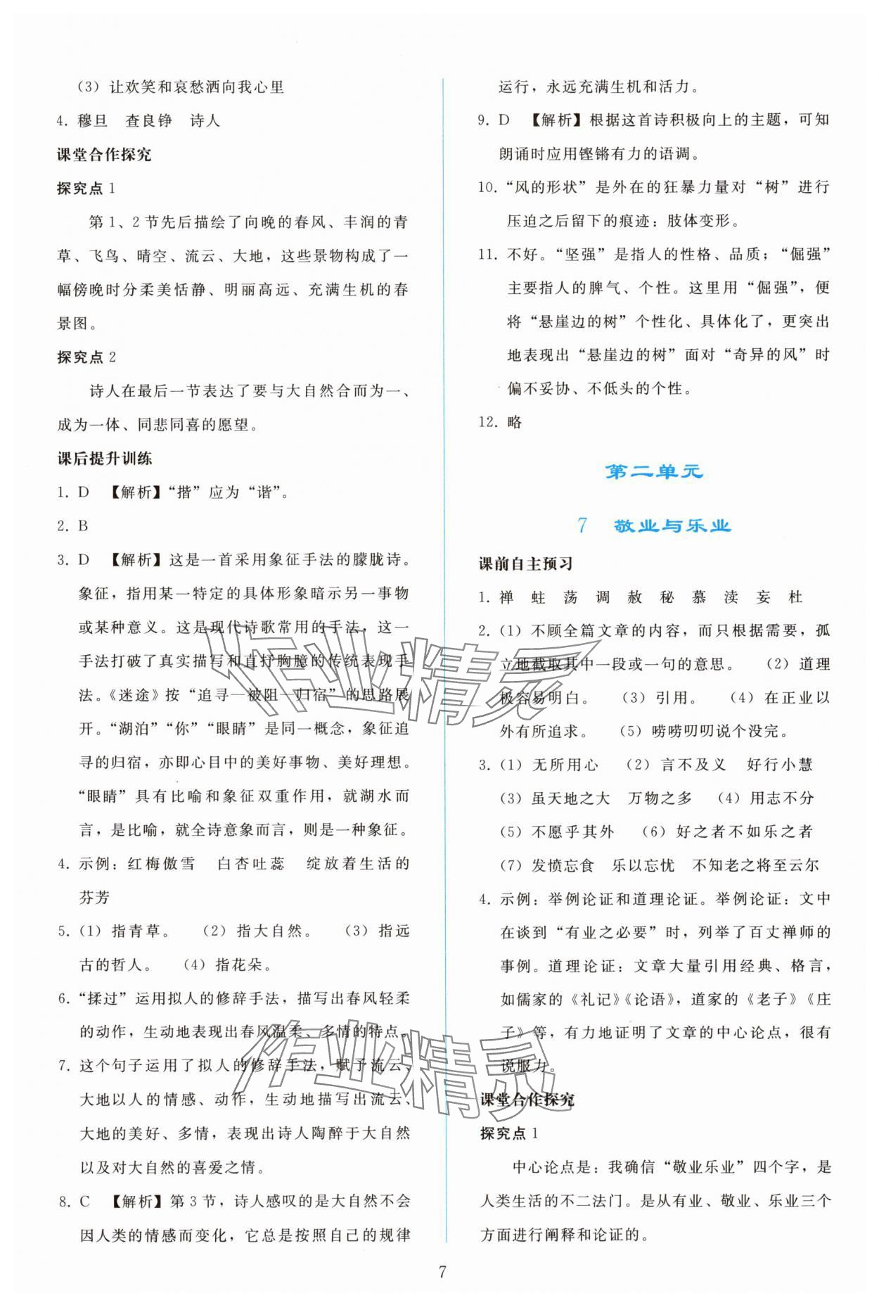 2025年同步轻松练习九年级语文上册人教版精编版 参考答案第6页