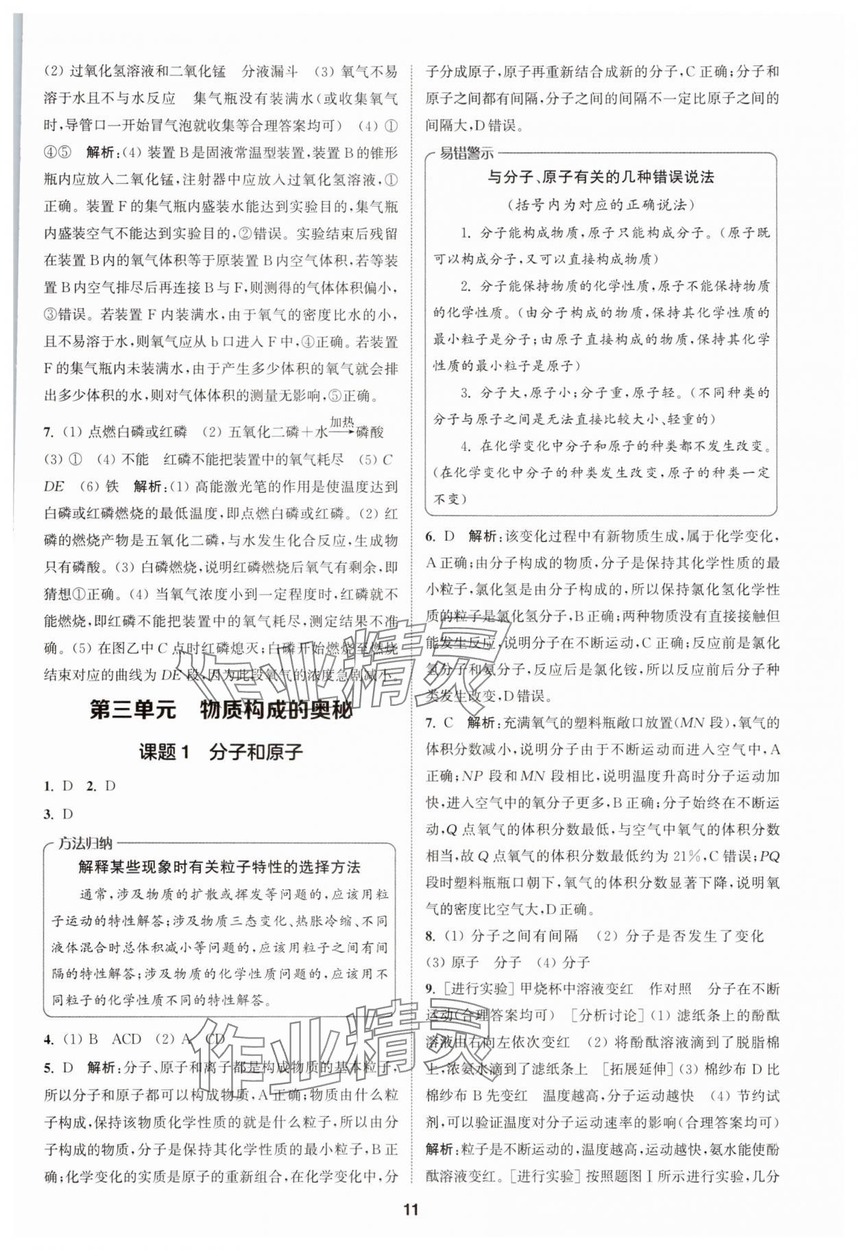 2025年拔尖特訓(xùn)九年級(jí)化學(xué)上冊(cè)人教版 第11頁(yè)