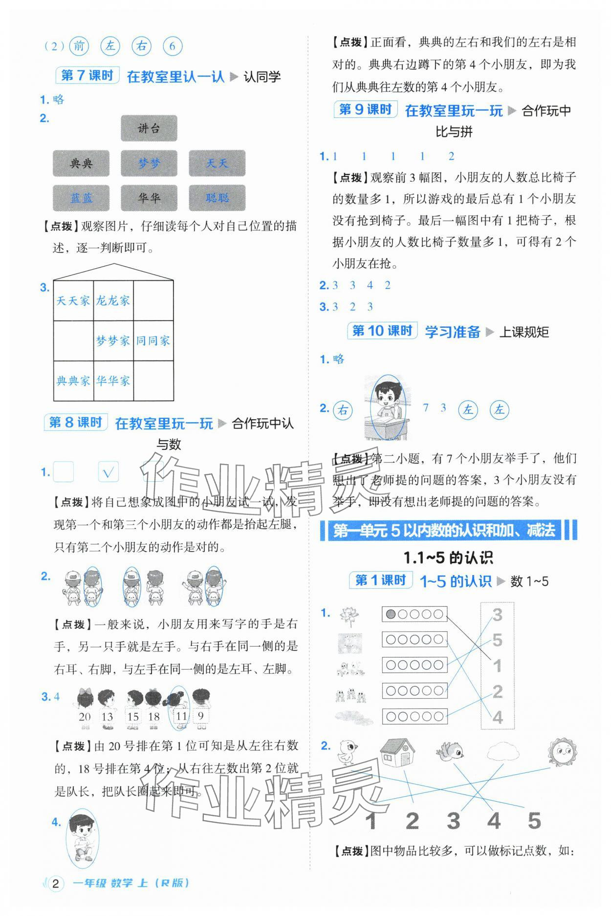 2024年綜合應(yīng)用創(chuàng)新題典中點(diǎn)一年級(jí)數(shù)學(xué)上冊(cè)人教版浙江專版 參考答案第2頁