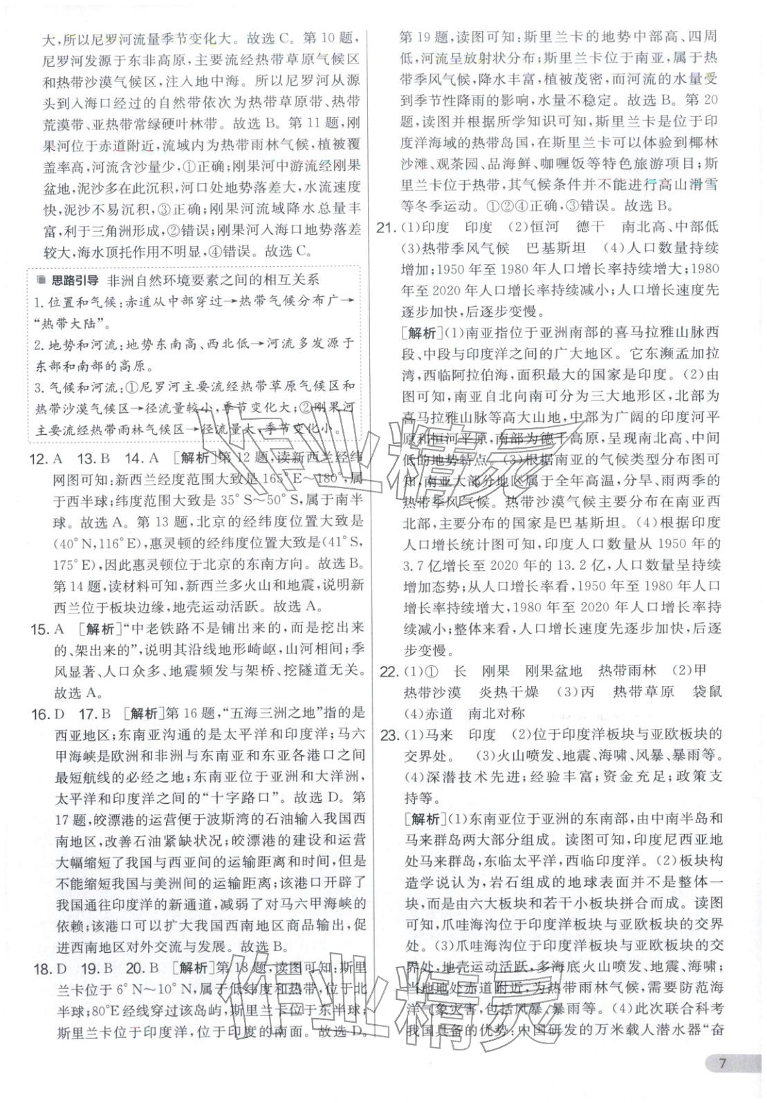 2026年单元双测全优测评卷七年级地理下册湘教版&nbsp;第7页