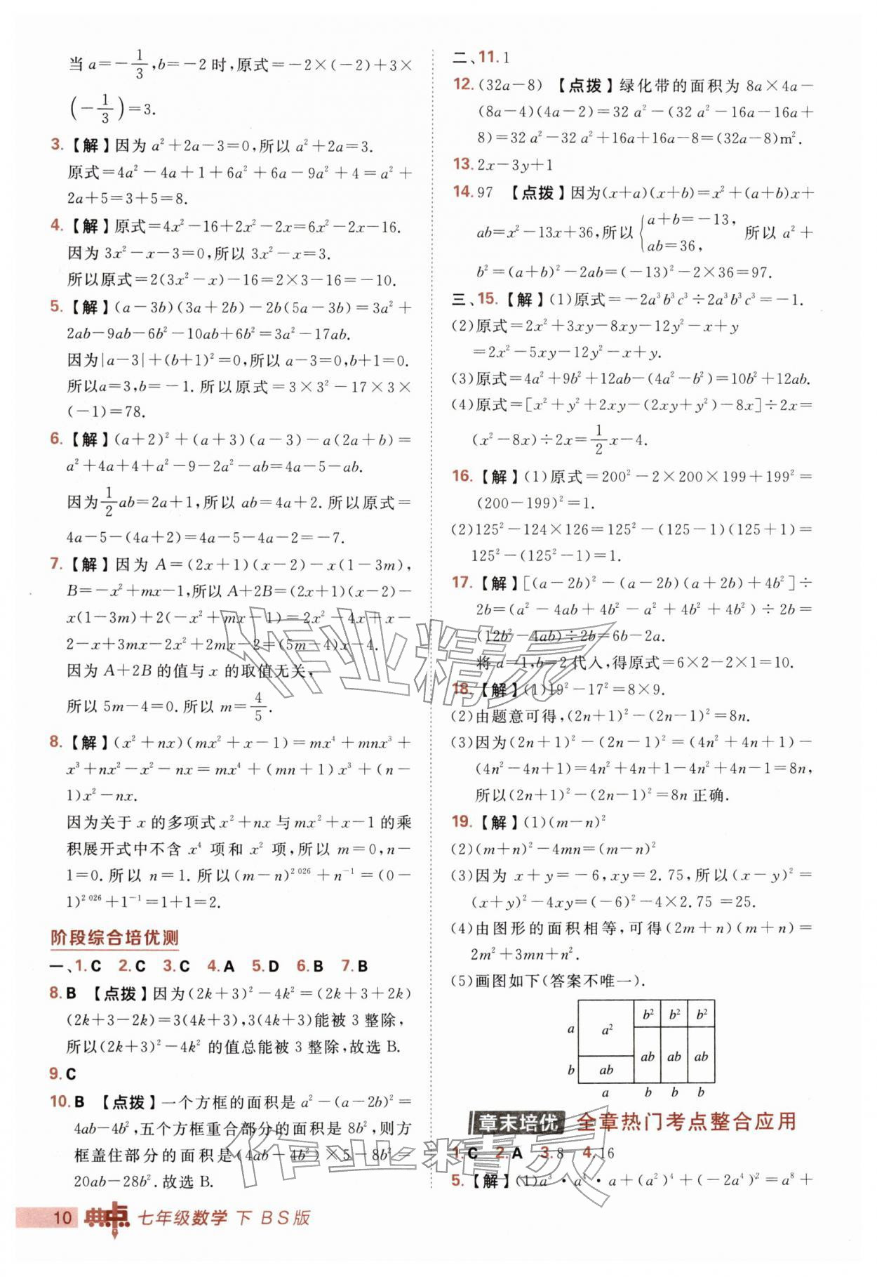 2026年综合应用创新题典中点七年级数学下册北师大版&nbsp;第10页