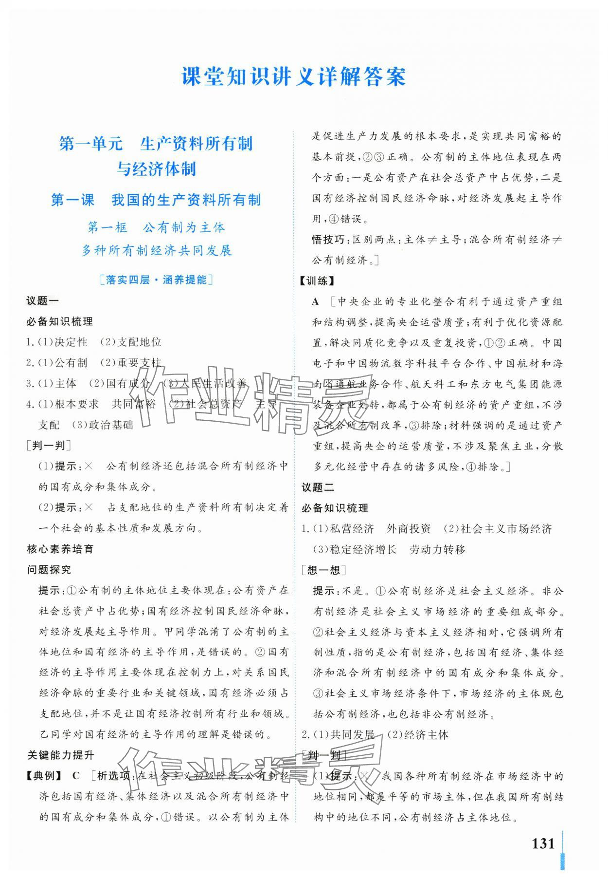 2024年學(xué)業(yè)質(zhì)量模塊測評高中道德與法治必修2人教版 第1頁