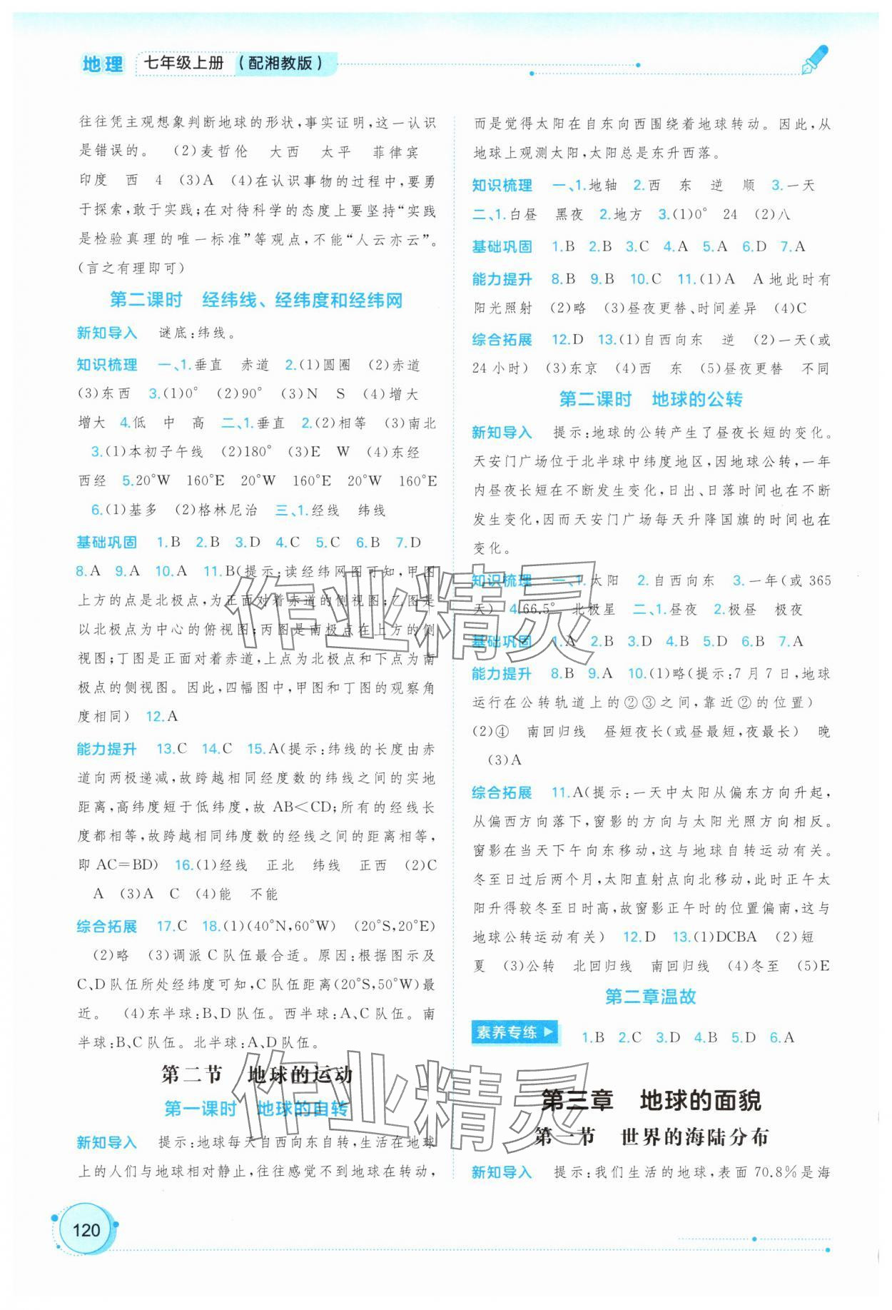 2025年新课程学习与测评同步学习七年级地理上册湘教版 第2页