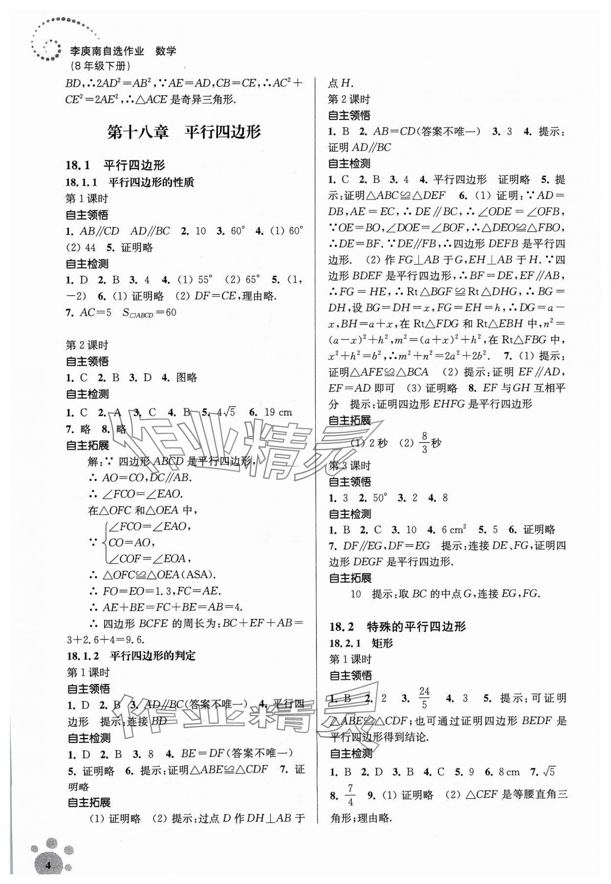 2024年李庚南初中數(shù)學(xué)自選作業(yè)八年級下冊人教版 參考答案第4頁