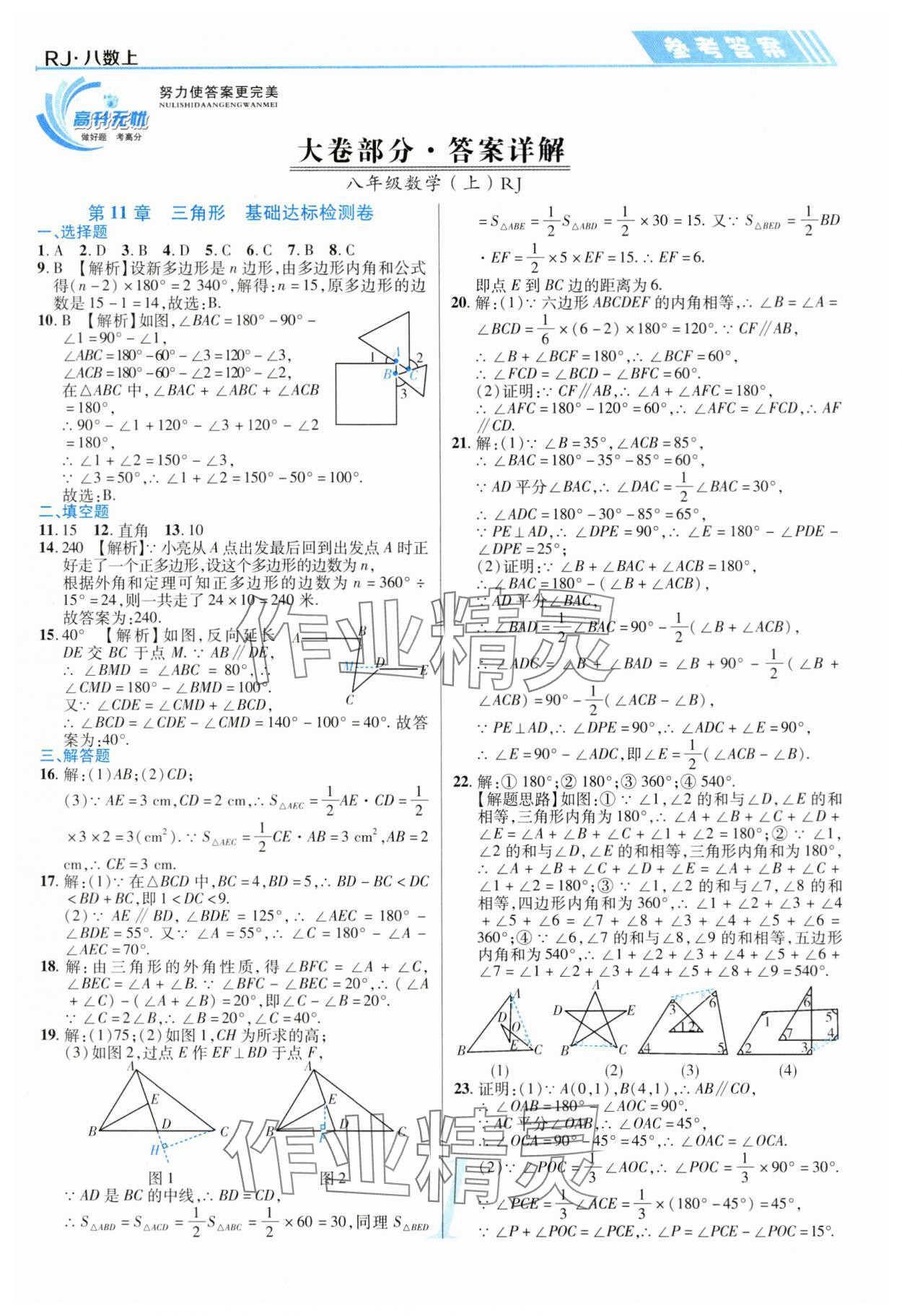 2023年錦上添花直擊考點與單元雙測八年級數(shù)學上冊人教版 參考答案第1頁