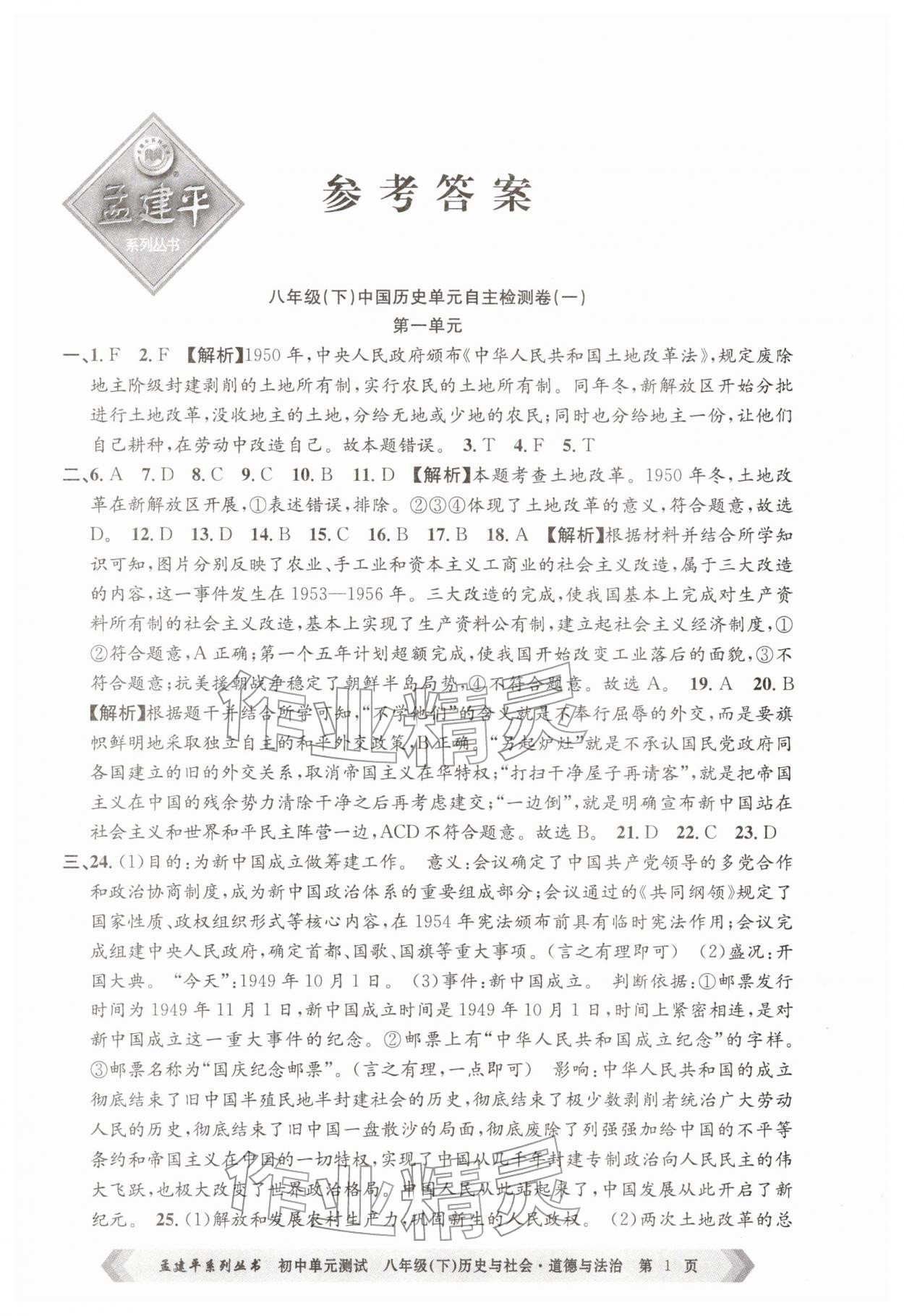 2026年孟建平单元测试八年级历史与社会道德与法治下册人教版&nbsp;第1页