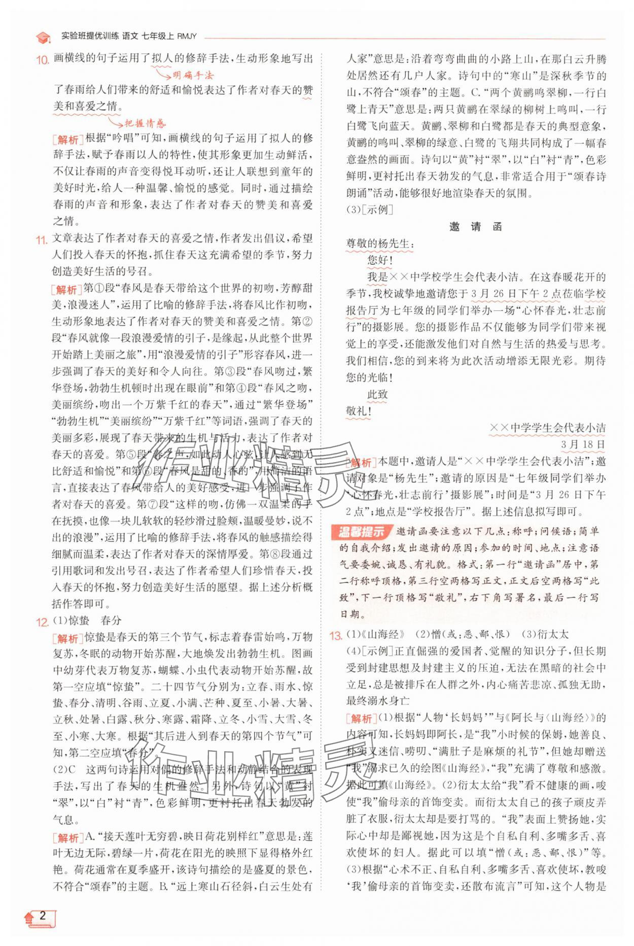2025年实验班提优训练七年级语文上册人教版江苏专版 第2页