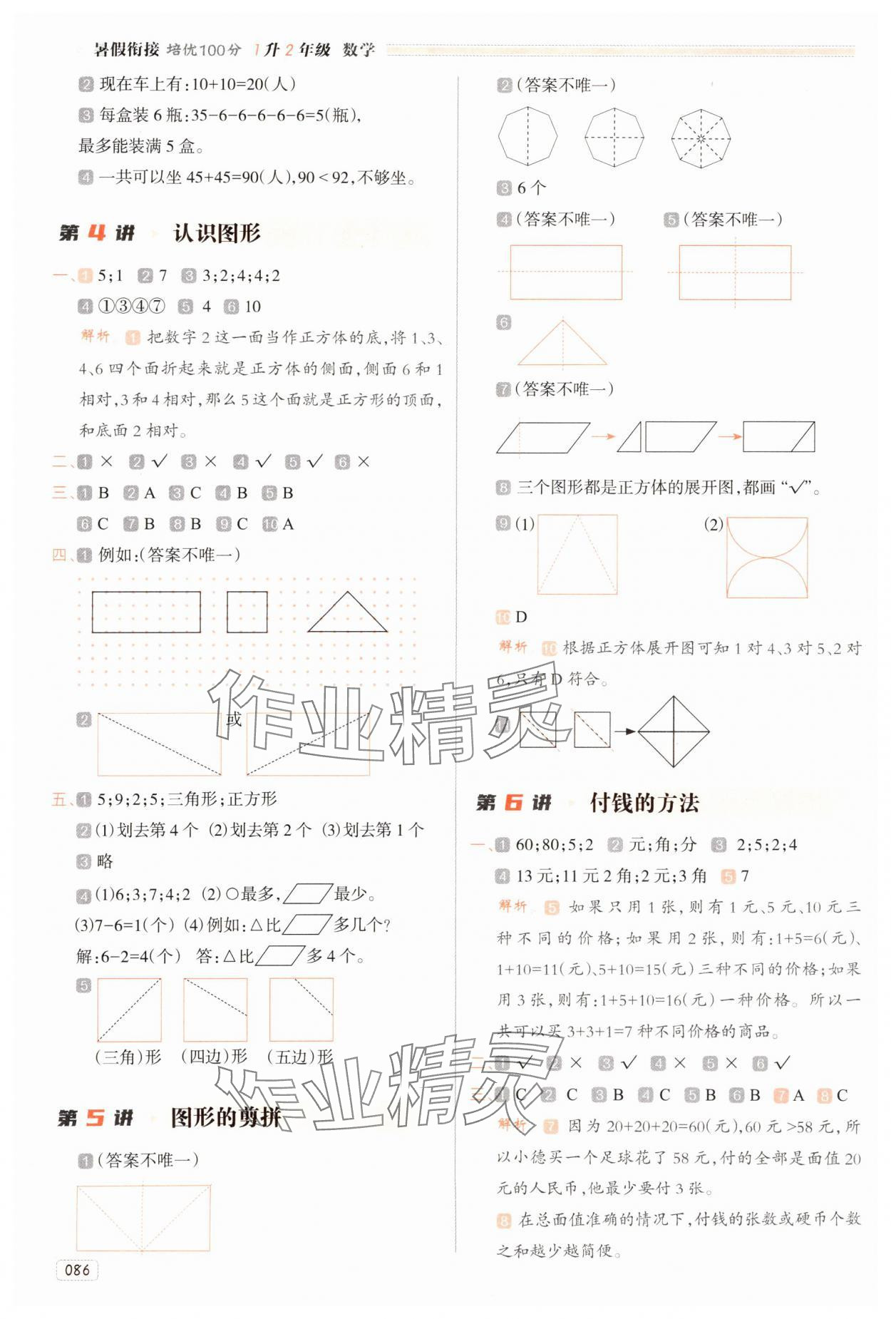 2025年暑假衔接培优100分南方日报出版社一年级数学人教版 第2页