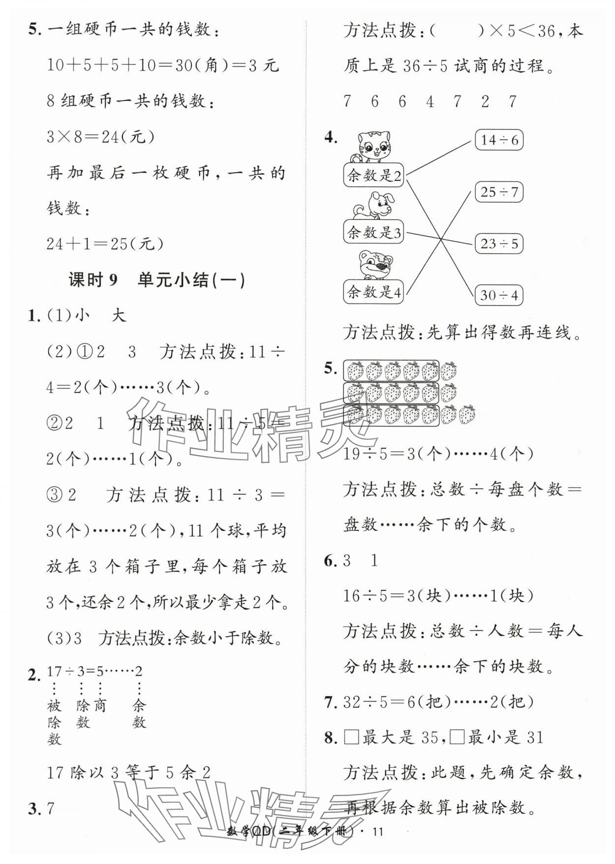 2024年黃岡360定制課時(shí)二年級(jí)數(shù)學(xué)下冊(cè)青島版 參考答案第11頁(yè)