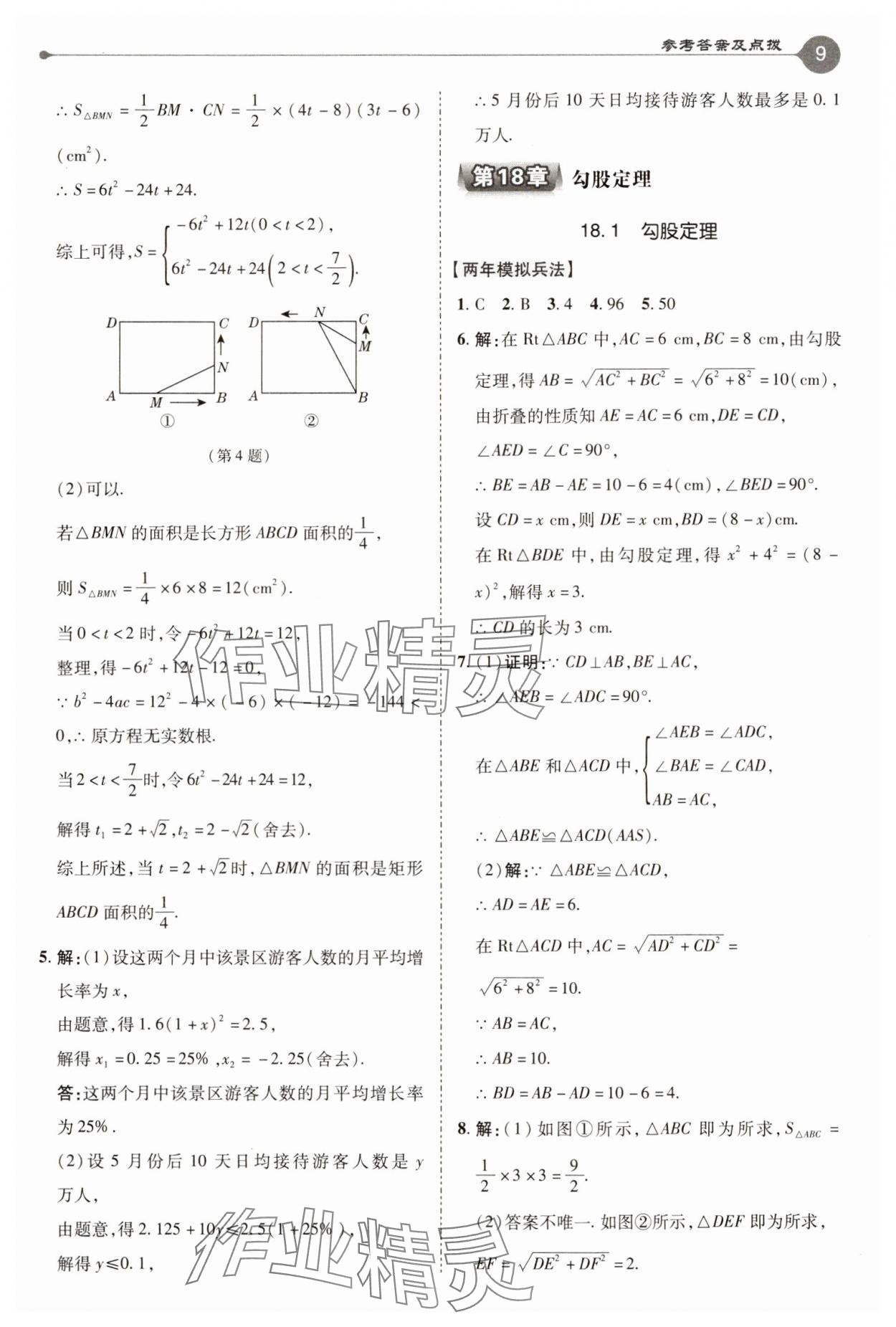 2025年特高級(jí)教師點(diǎn)撥八年級(jí)數(shù)學(xué)下冊(cè)滬科版 參考答案第9頁(yè)