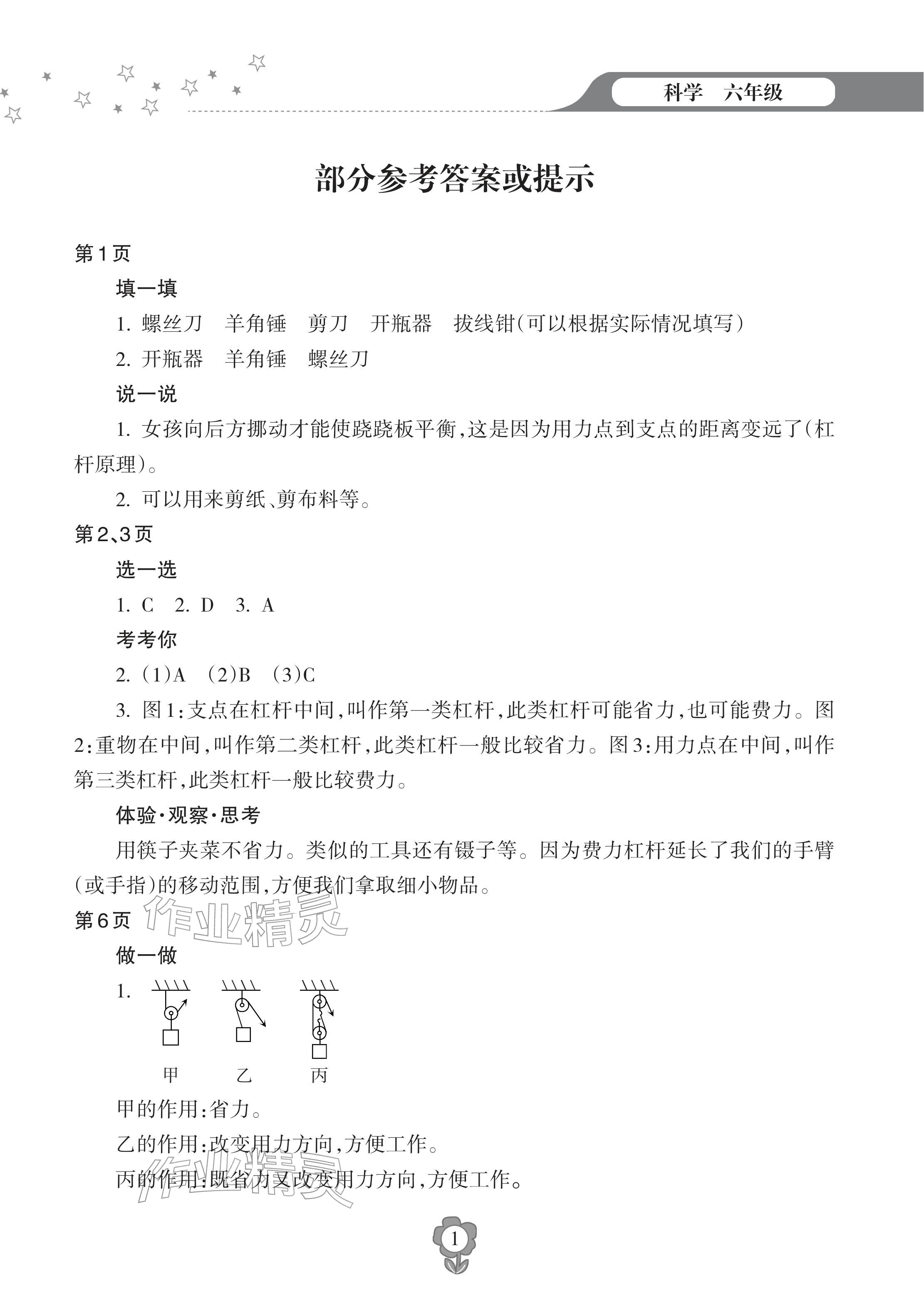 2026年寒假乐园海南出版社六年级科学人教版&nbsp;参考答案第1页