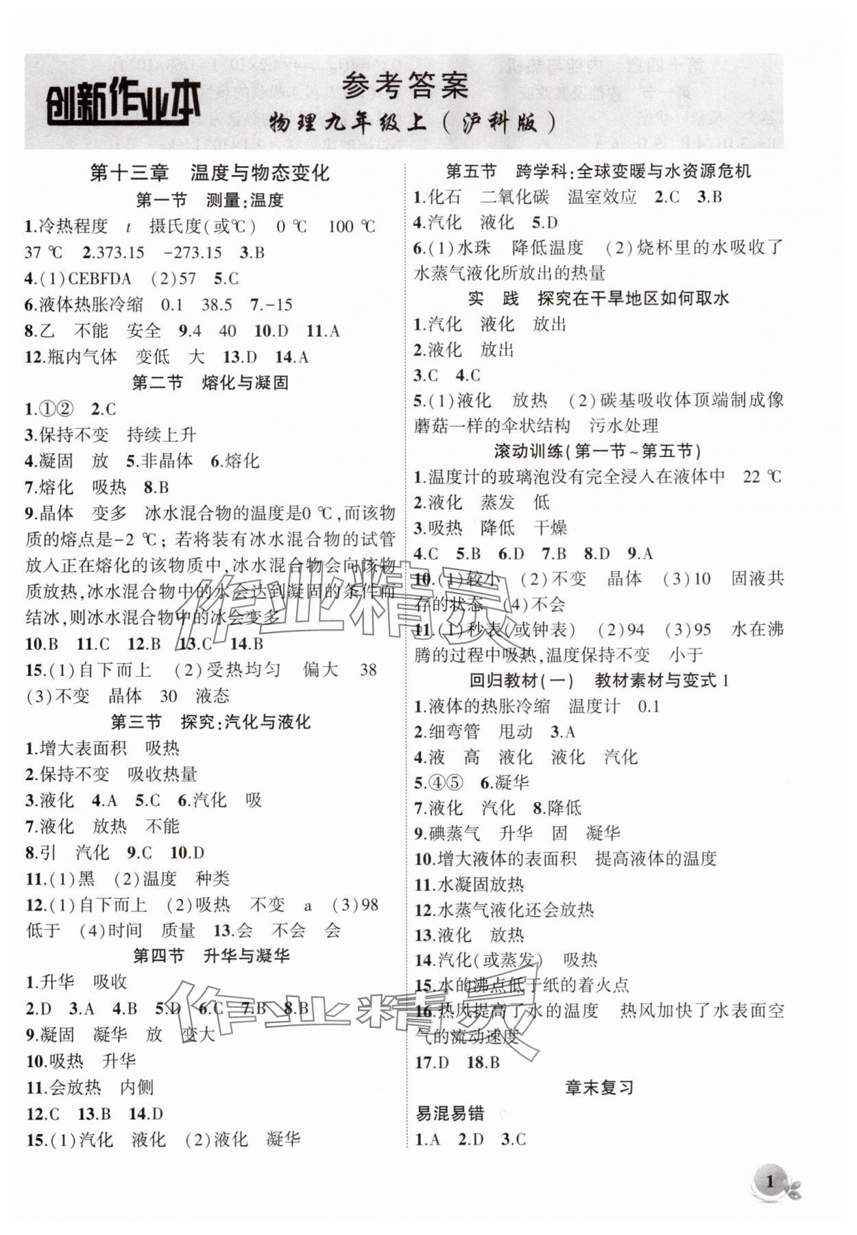 2025年創(chuàng)新課堂創(chuàng)新作業(yè)本九年級(jí)物理上冊(cè)滬科版 第1頁(yè)