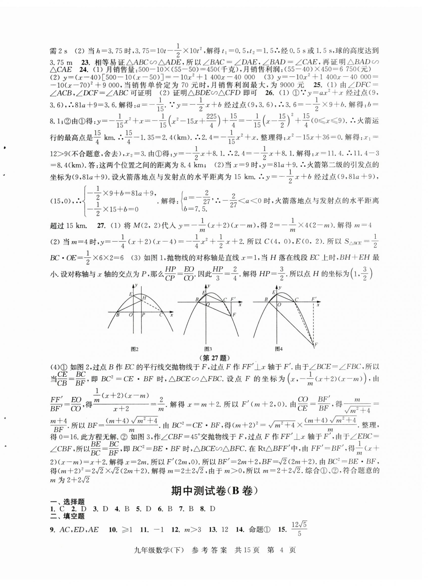 2025年伴你學單元達標測試卷九年級數學下冊蘇科版 參考答案第4頁