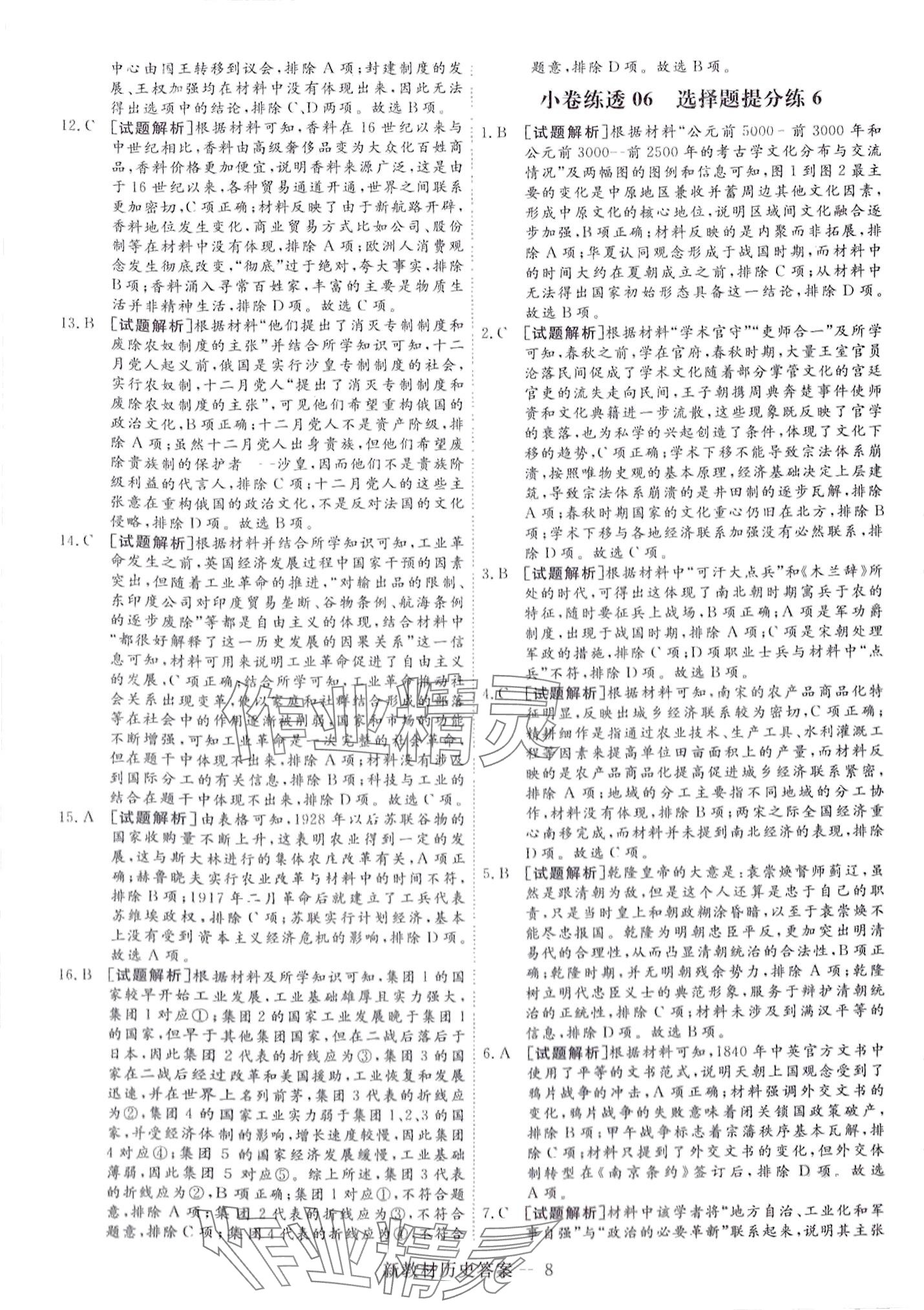 2024年師大金卷小卷練透高中歷史全一冊通用版 第20頁
