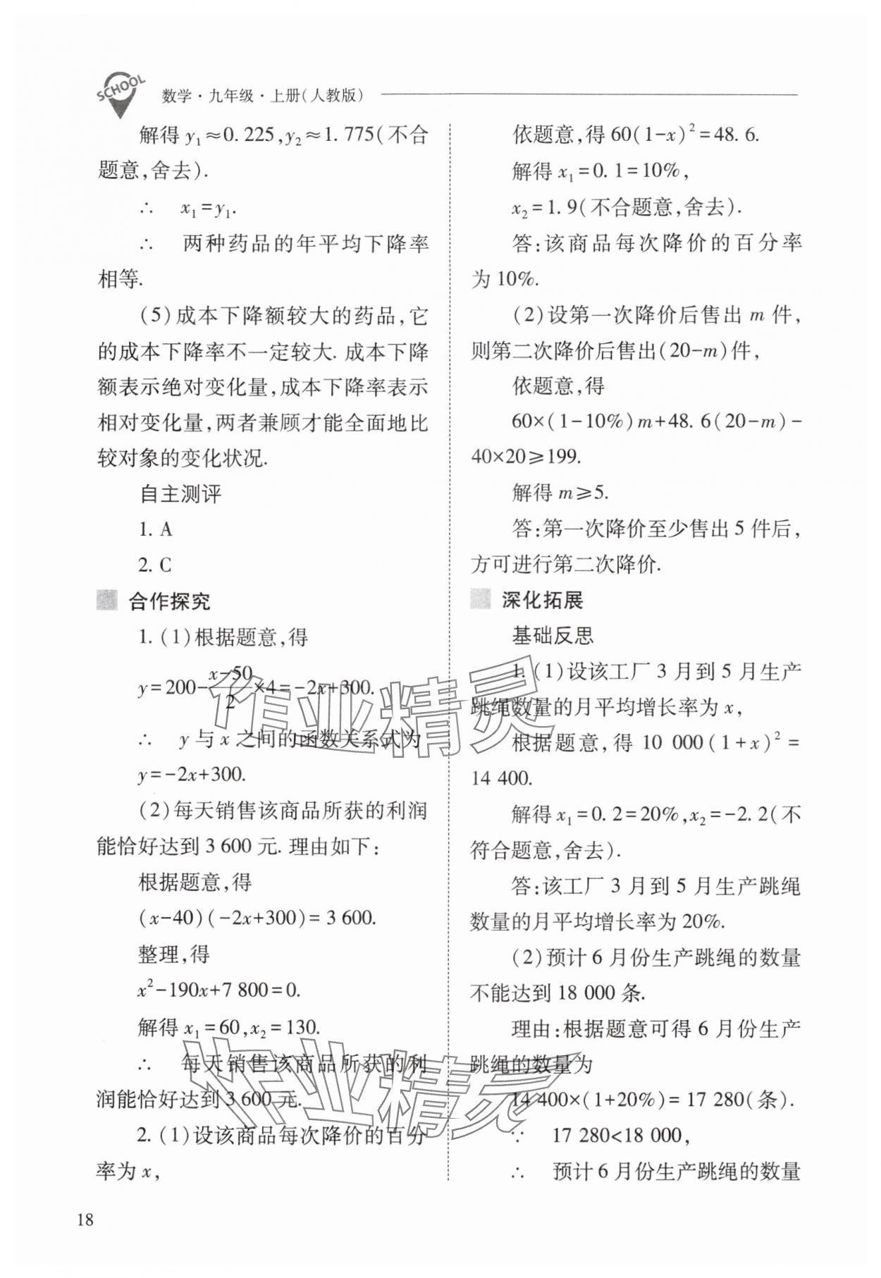 2025年新課程問題解決導學方案九年級數學上冊人教版 參考答案第18頁