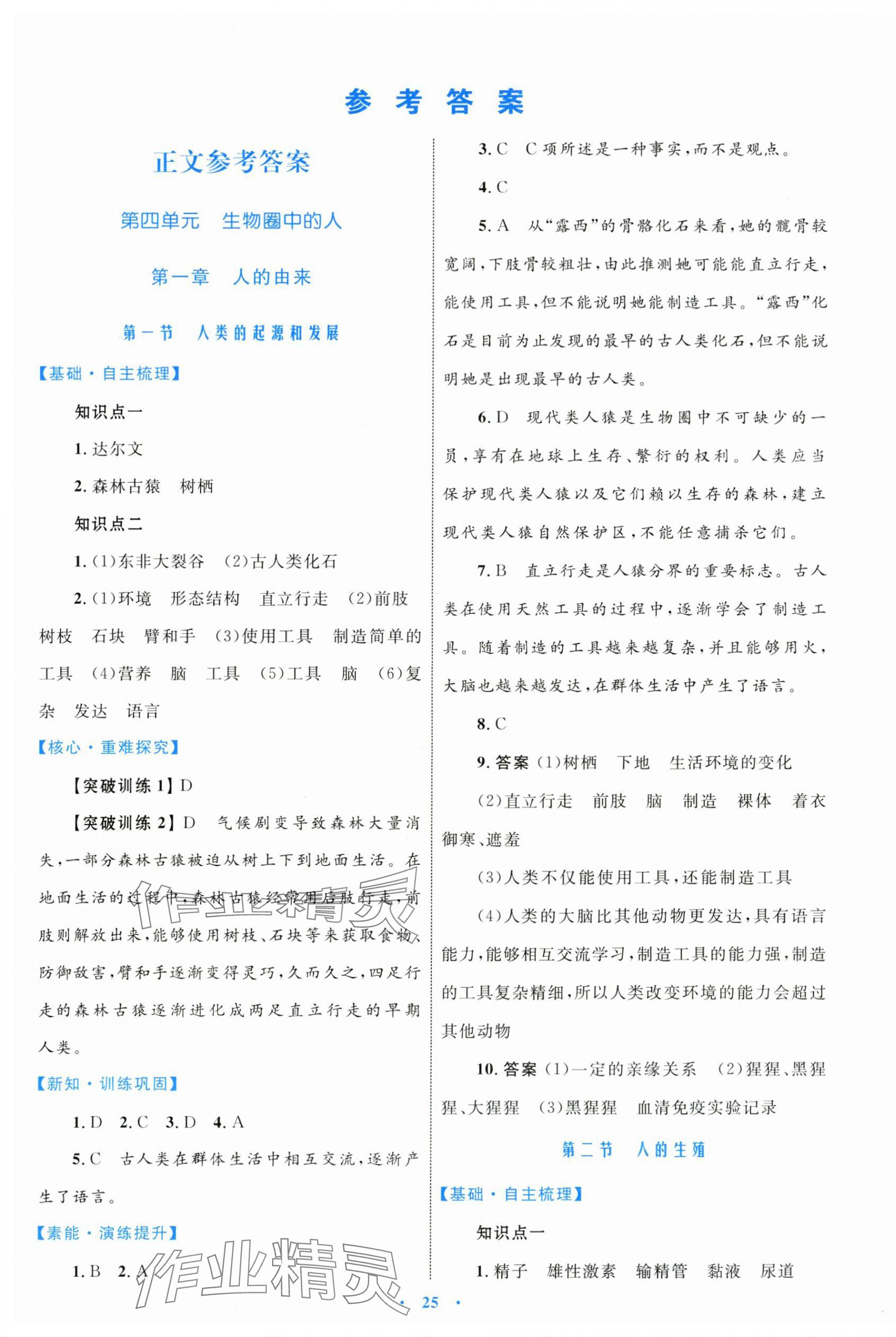 2024年同步學(xué)習(xí)目標(biāo)與檢測(cè)七年級(jí)生物下冊(cè)人教版 第1頁