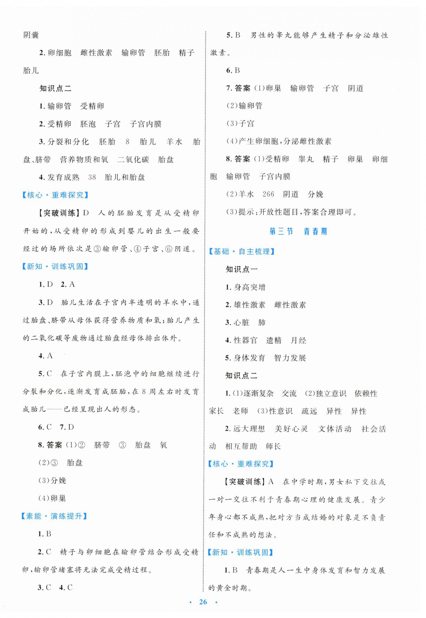 2024年同步學(xué)習(xí)目標(biāo)與檢測(cè)七年級(jí)生物下冊(cè)人教版 第2頁(yè)