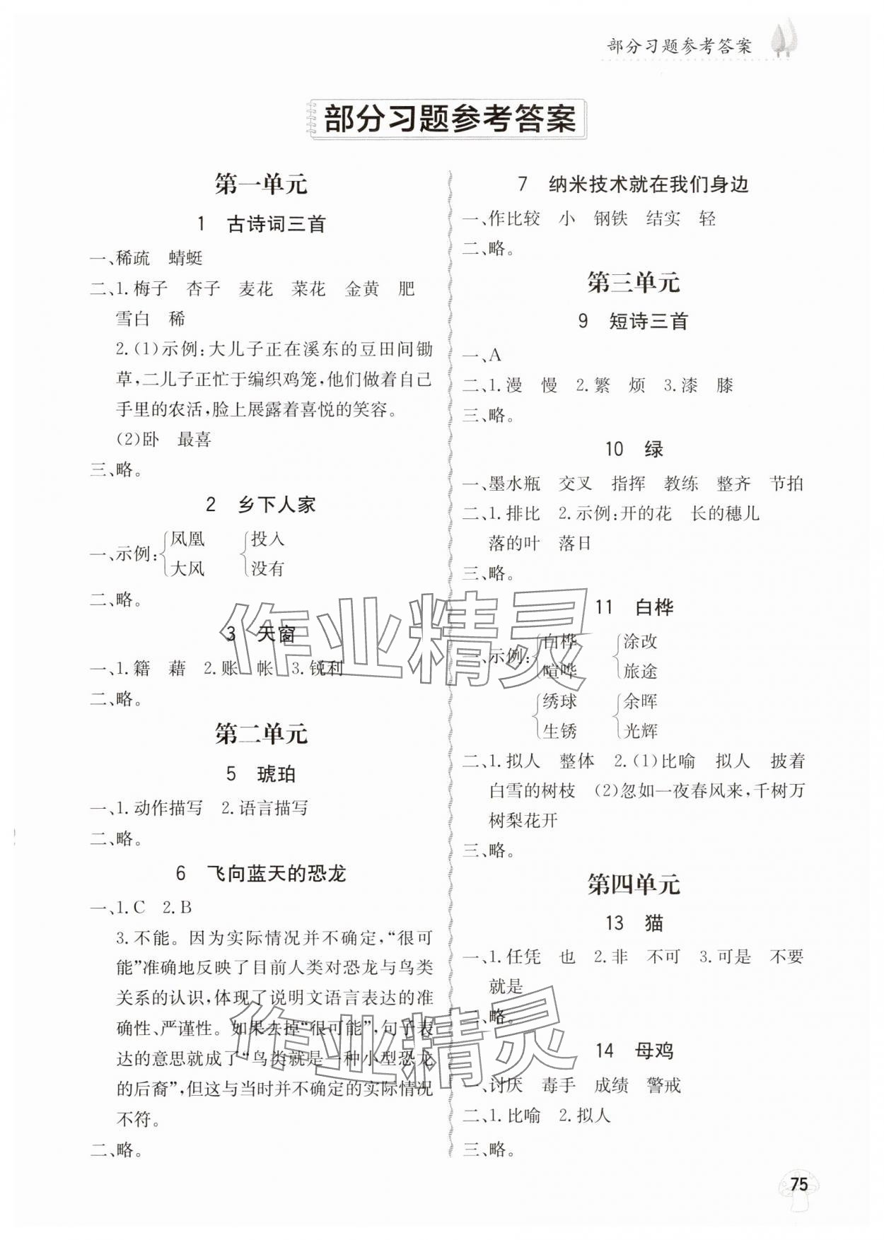 2025年小学字词句篇精析精练四年级语文下册人教版 第1页