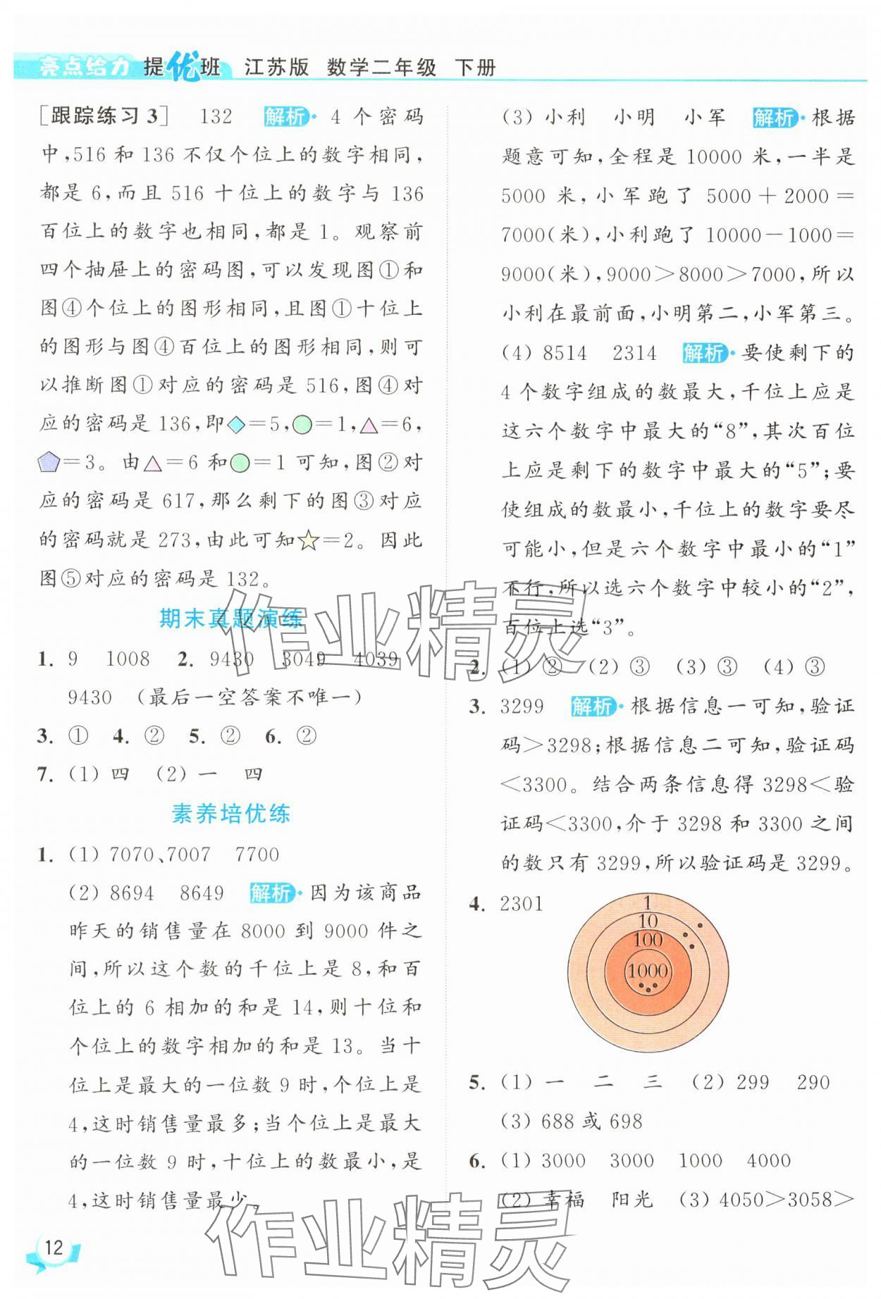 2025年亮點(diǎn)給力提優(yōu)班二年級數(shù)學(xué)下冊蘇教版 參考答案第12頁