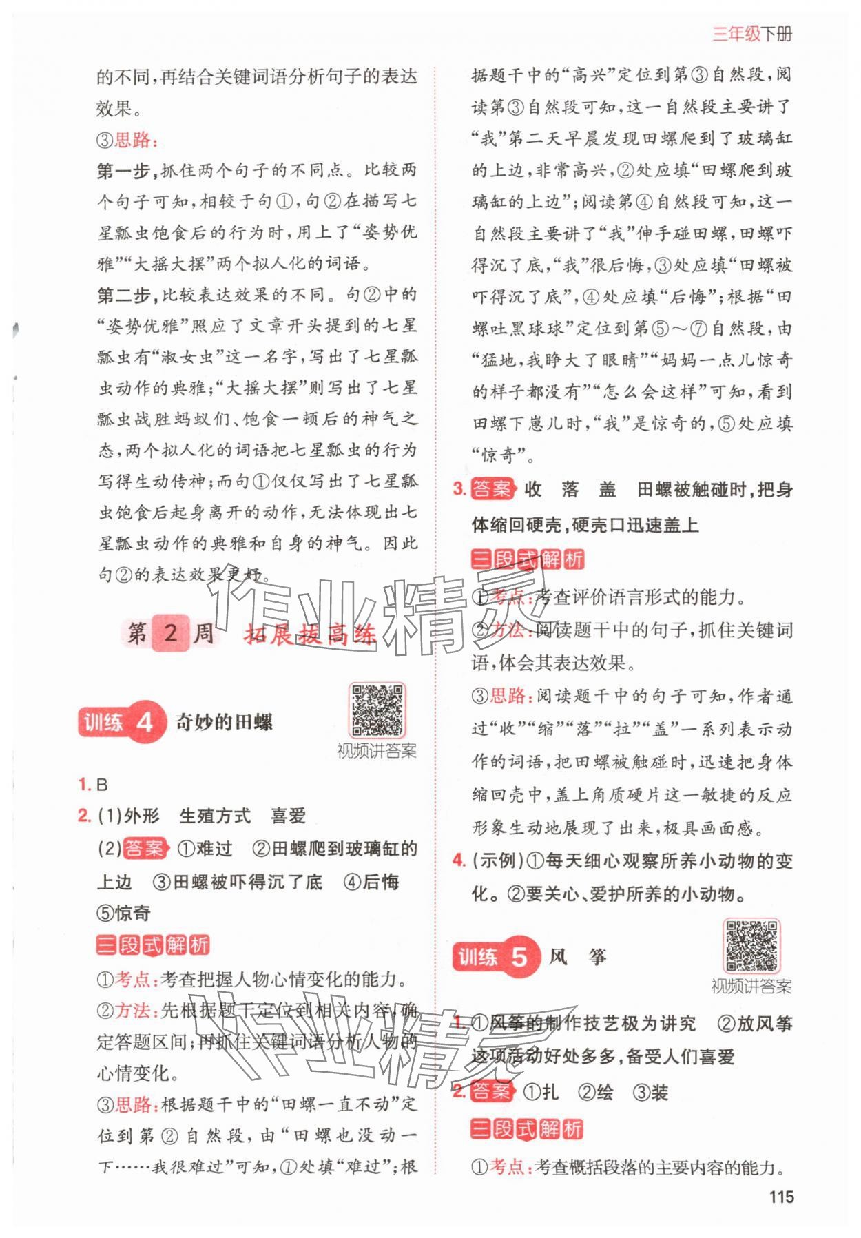 2024年一本小學(xué)語(yǔ)文同步閱讀三年級(jí)下冊(cè)人教版 參考答案第3頁(yè)