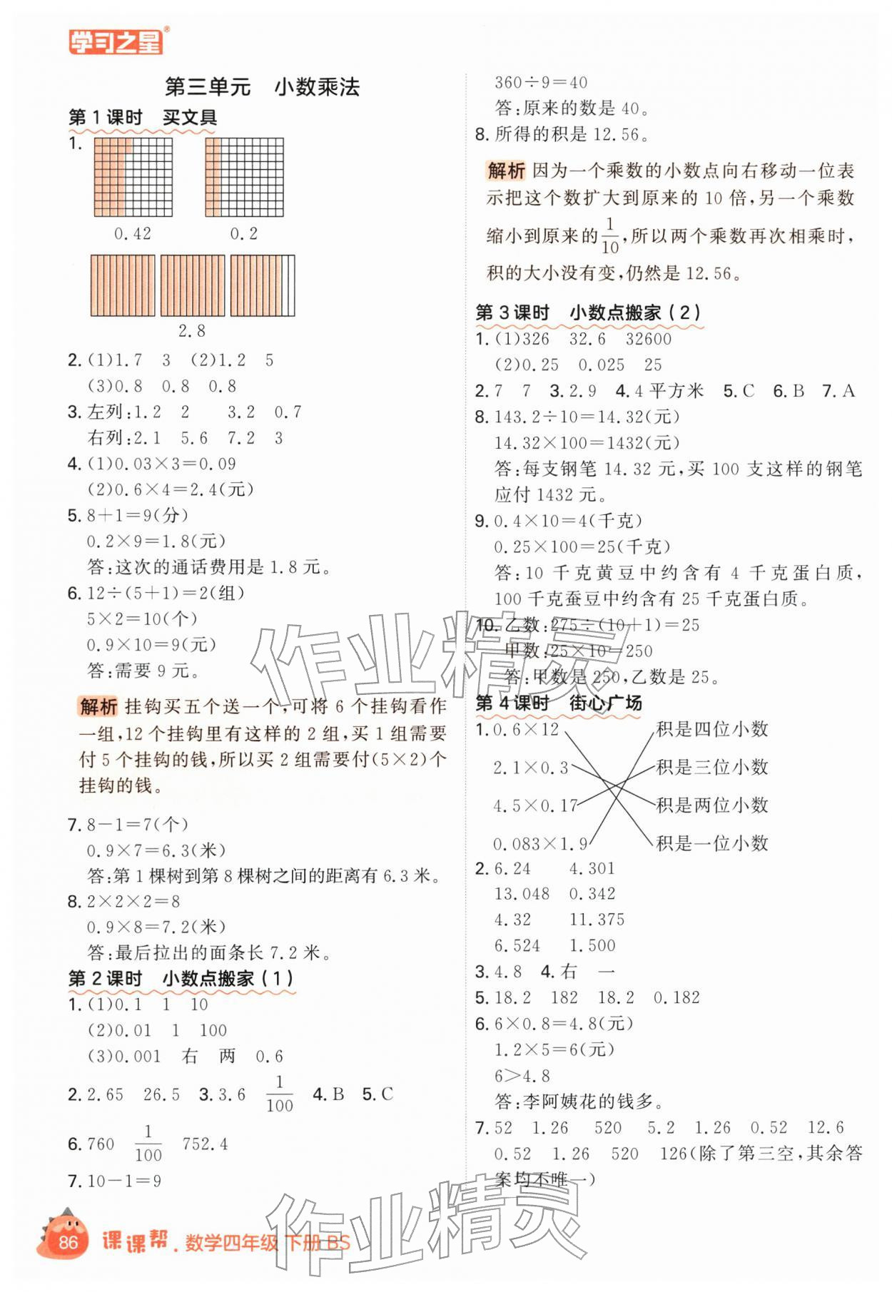 2026年课课帮四年级数学下册北师大版&nbsp;第8页