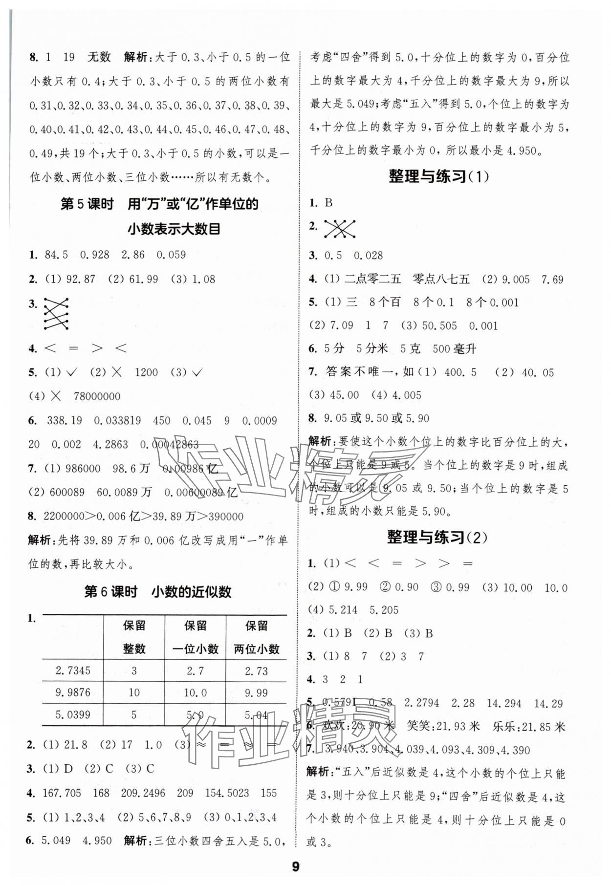 2024年通成學(xué)典課時(shí)作業(yè)本五年級(jí)數(shù)學(xué)上冊(cè)蘇教版蘇州專版 參考答案第9頁(yè)